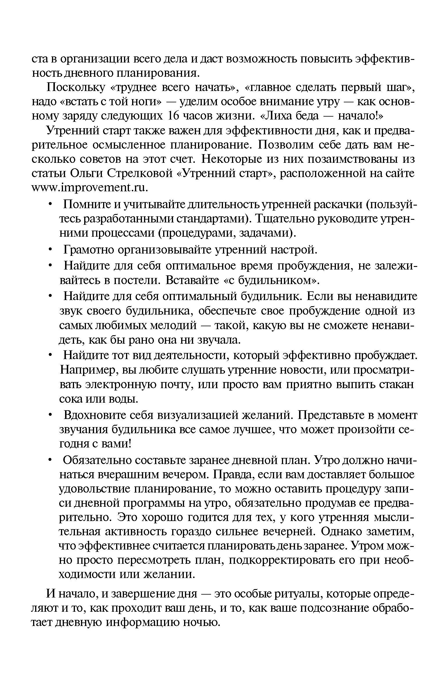 И начало, и завершение дня — это особые ритуалы, которые определяют и то, как проходит ваш день, и то, как ваше подсознание обработает дневную информацию ночью.
