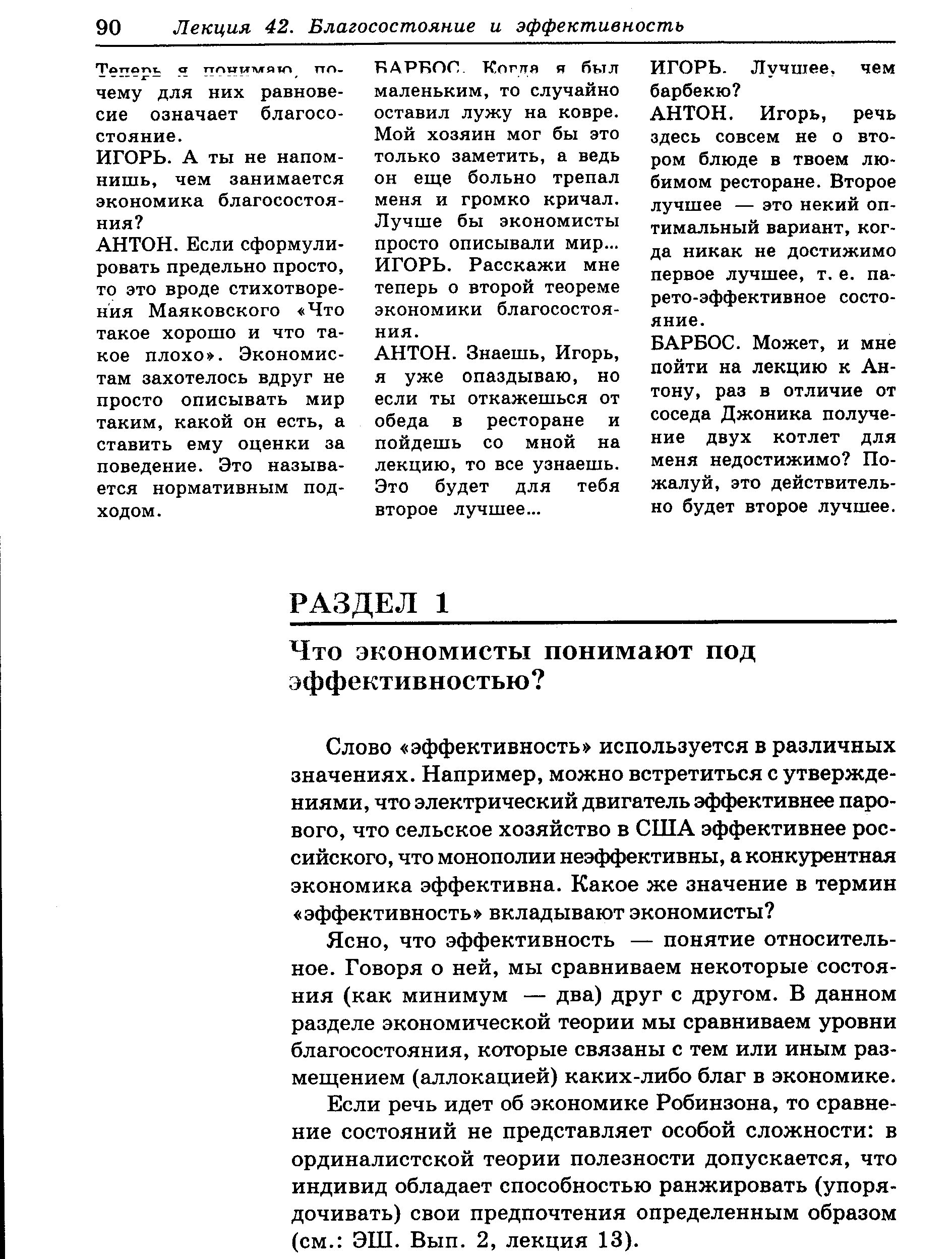 что эффективность — понятие относительное. Говоря о ней, мы сравниваем некоторые состояния (как минимум — два) друг с другом. В данном разделе экономической теории мы сравниваем уровни благосостояния, которые связаны с тем или иным размещением (аллокацией) каких-либо благ в экономике.
