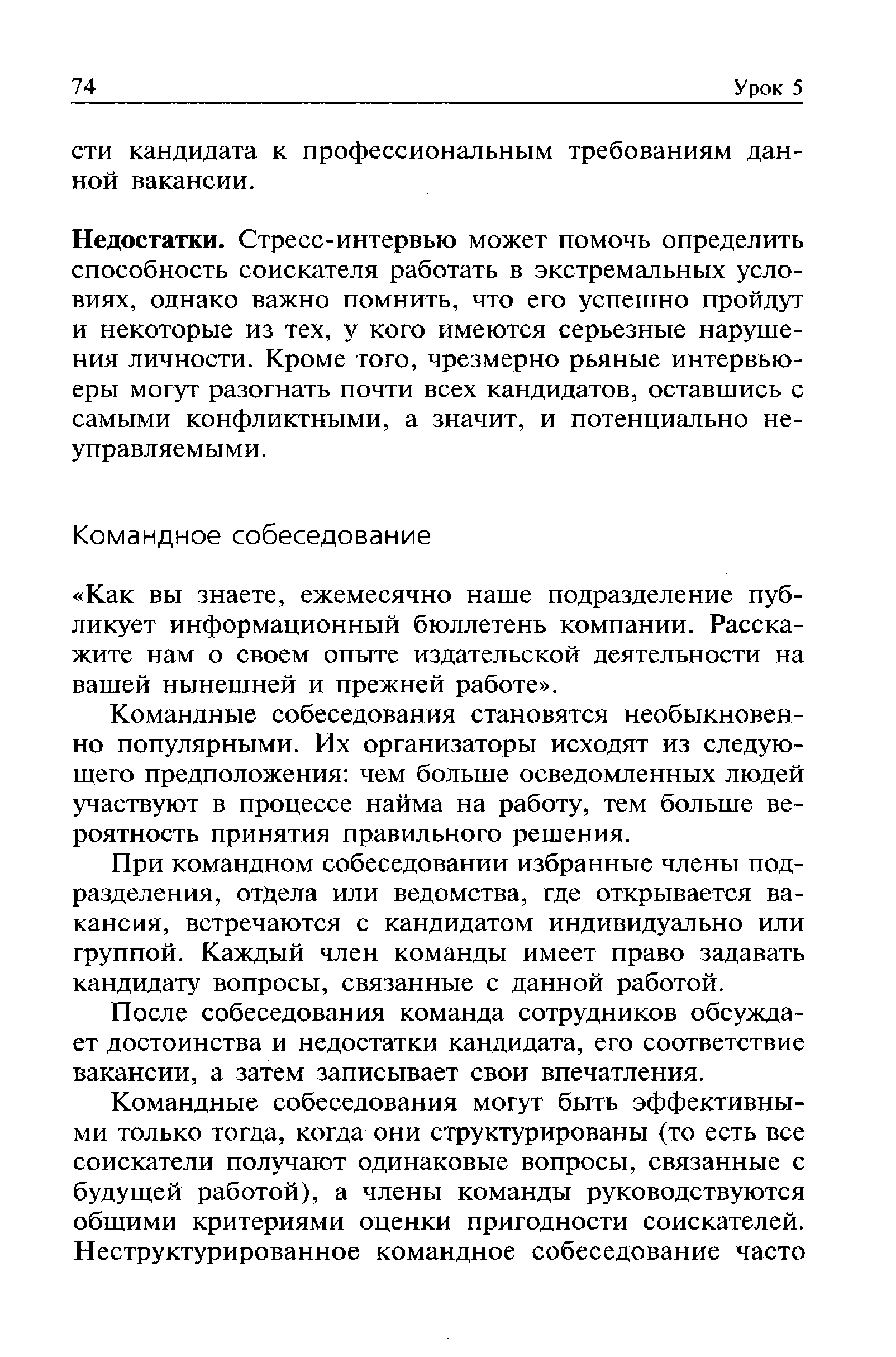 Командные собеседования становятся необыкновенно популярными. Их организаторы исходят из следующего предположения чем больше осведомленных людей участвуют в процессе найма на работу, тем больше вероятность принятия правильного решения.
