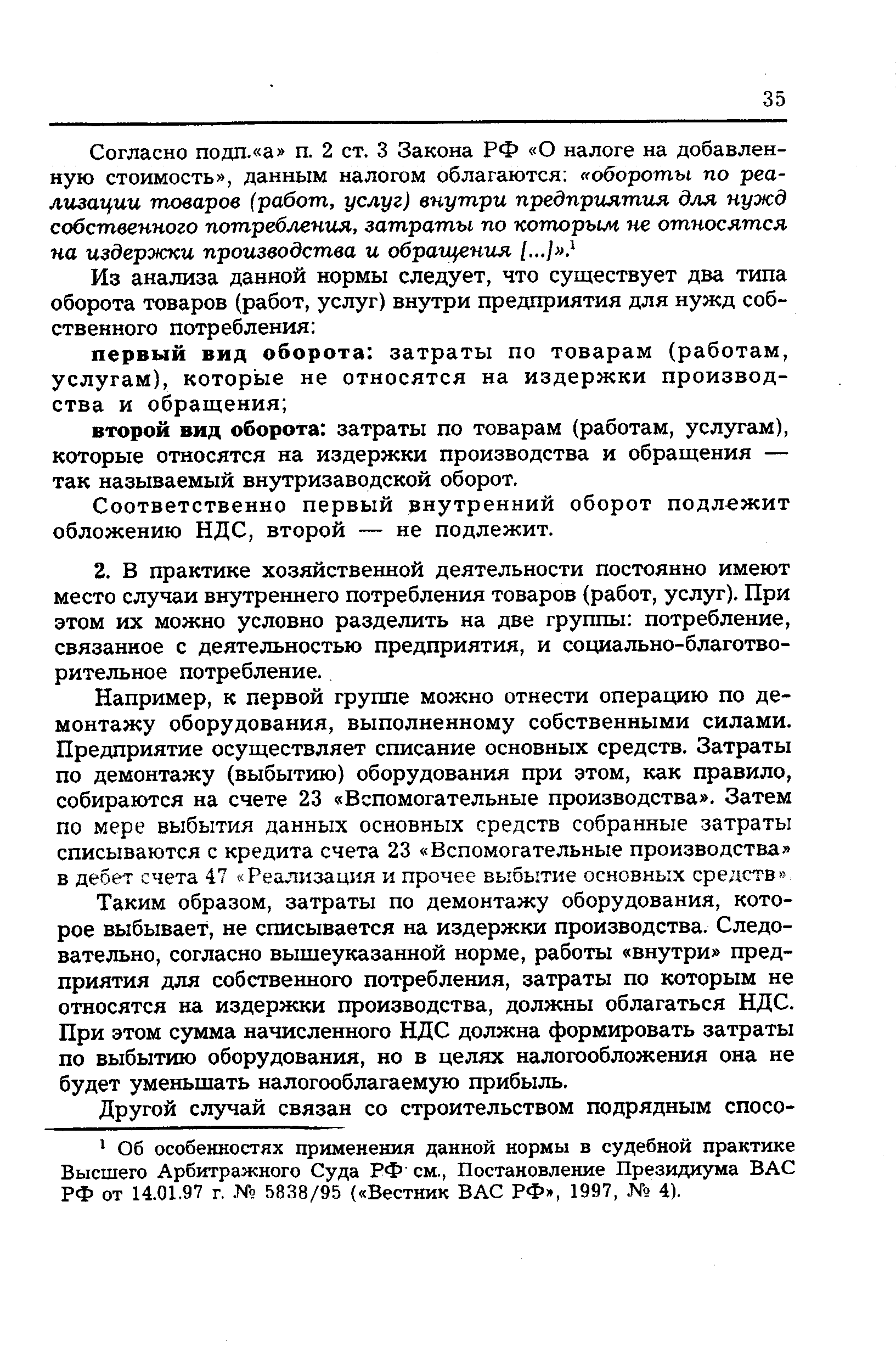 Соответственно первый внутренний оборот подлежит обложению НДС, второй — не подлежит.
