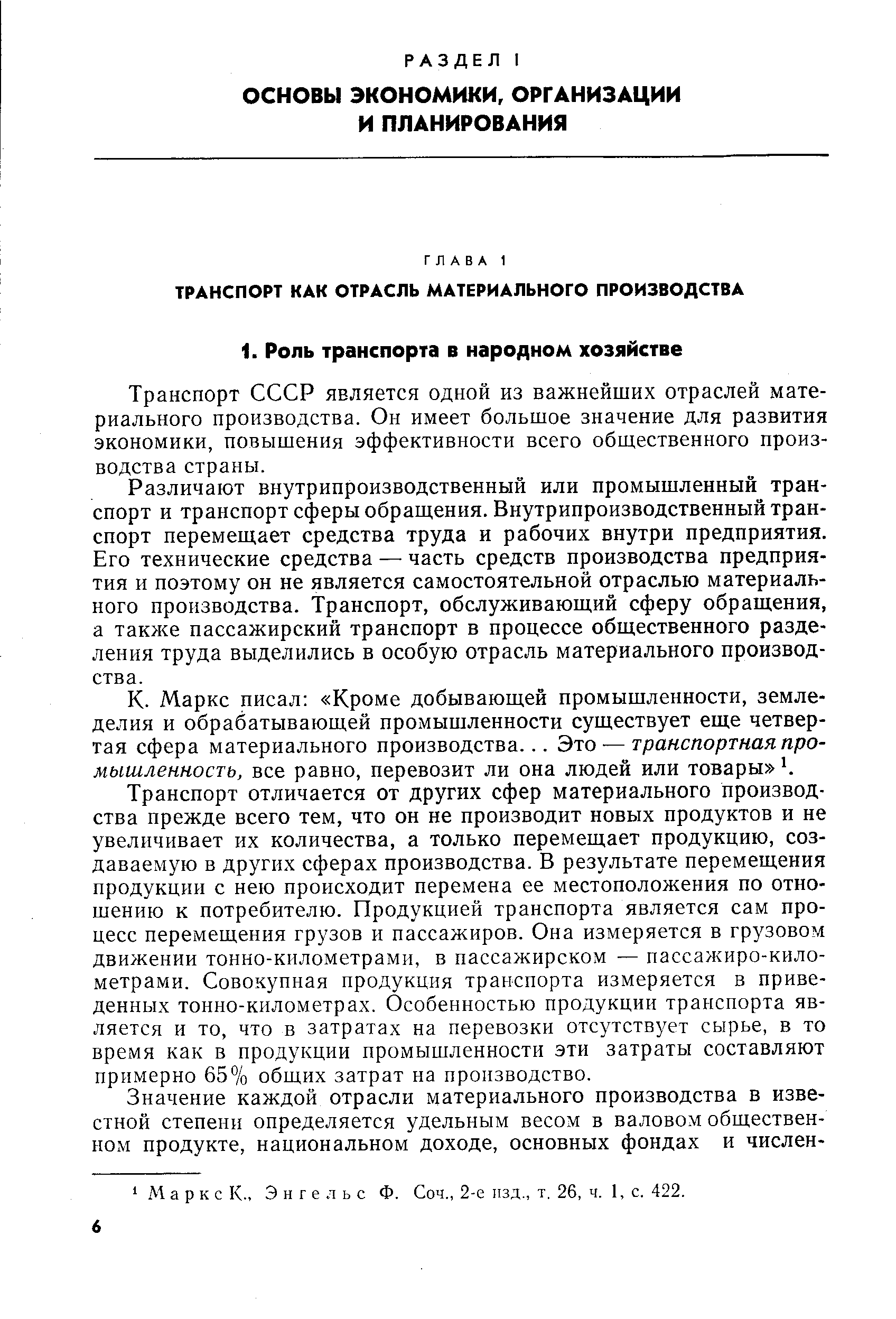 Транспорт СССР является одной из важнейших отраслей материального производства. Он имеет большое значение для развития экономики, повышения эффективности всего общественного производства страны.
