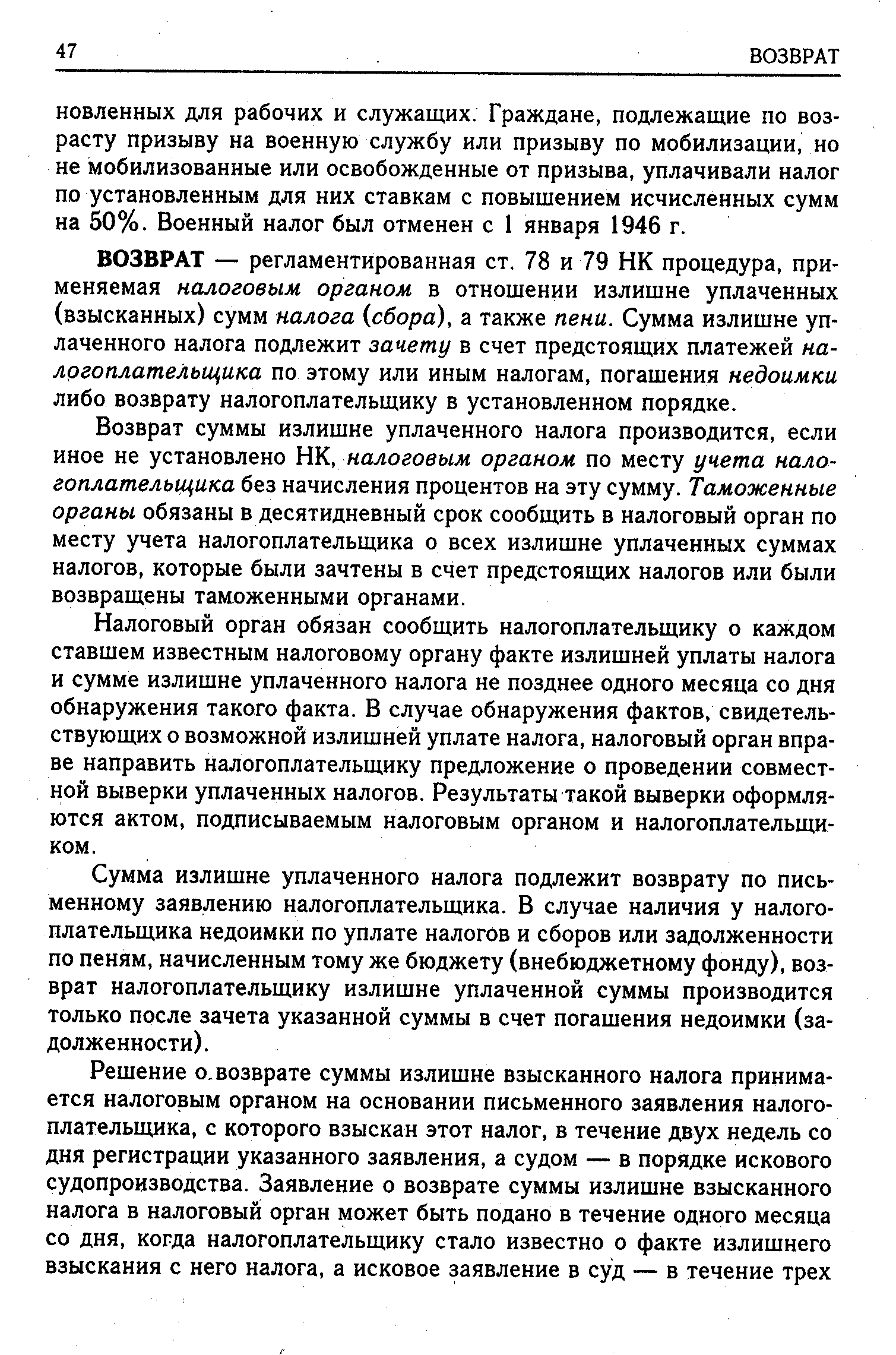 Возврат суммы излишне уплаченного налога производится, если иное не установлено ПК, налоговым органом по месту учета налогоплательщика без начисления процентов на эту сумму. Таможенные органы обязаны в десятидневный срок сообщить в налоговый орган по месту учета налогоплательщика о всех излишне уплаченных суммах налогов, которые были зачтены в счет предстоящих налогов или были возвращены таможенными органами.
