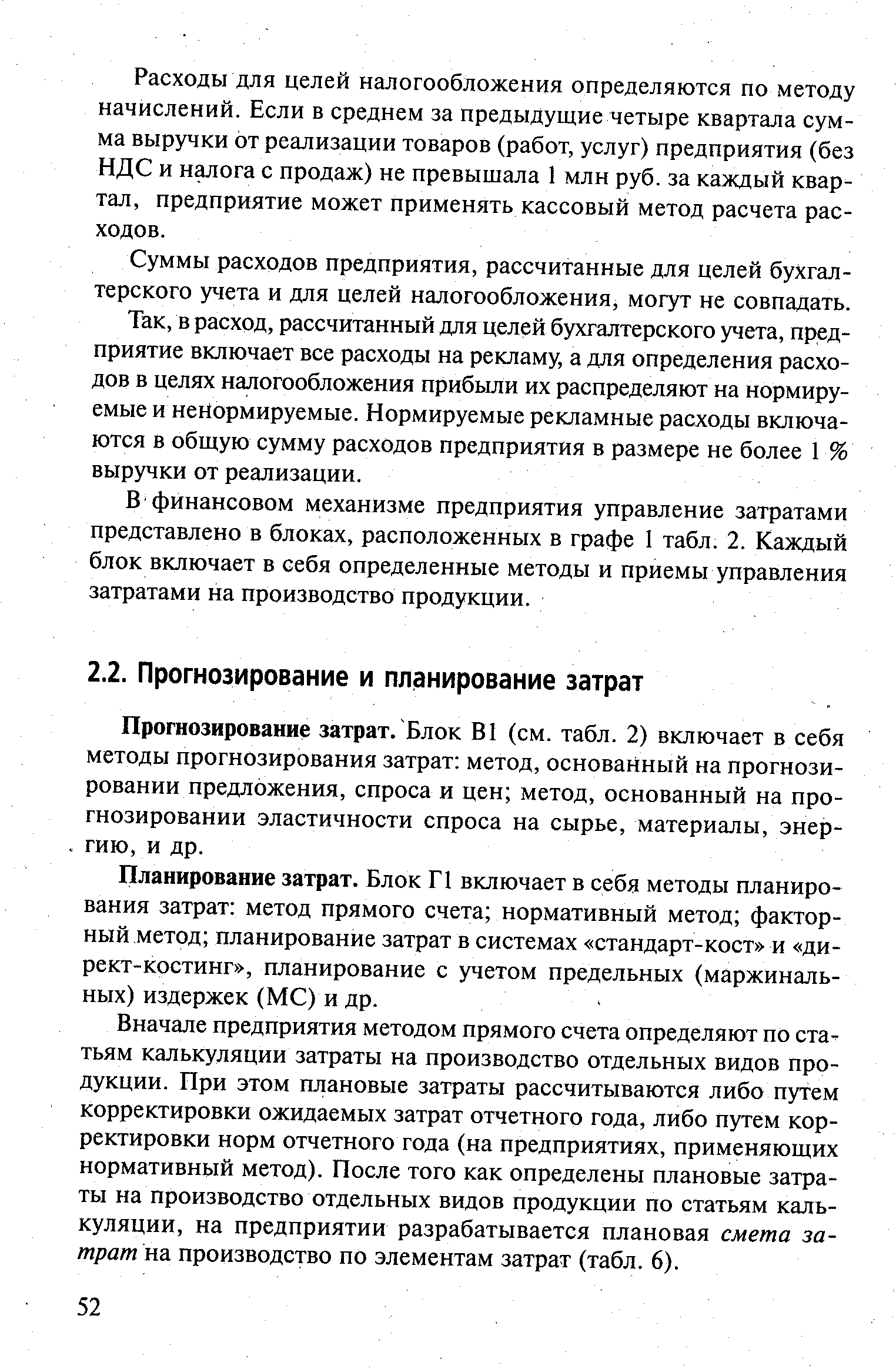 Прогнозирование затрат. Блок В1 (см. табл. 2) включает в себя методы прогнозирования затрат метод, основанный на прогнозировании предложения, спроса и цен метод, основанный на прогнозировании эластичности спроса на сырье, материалы, энергию, и др.
