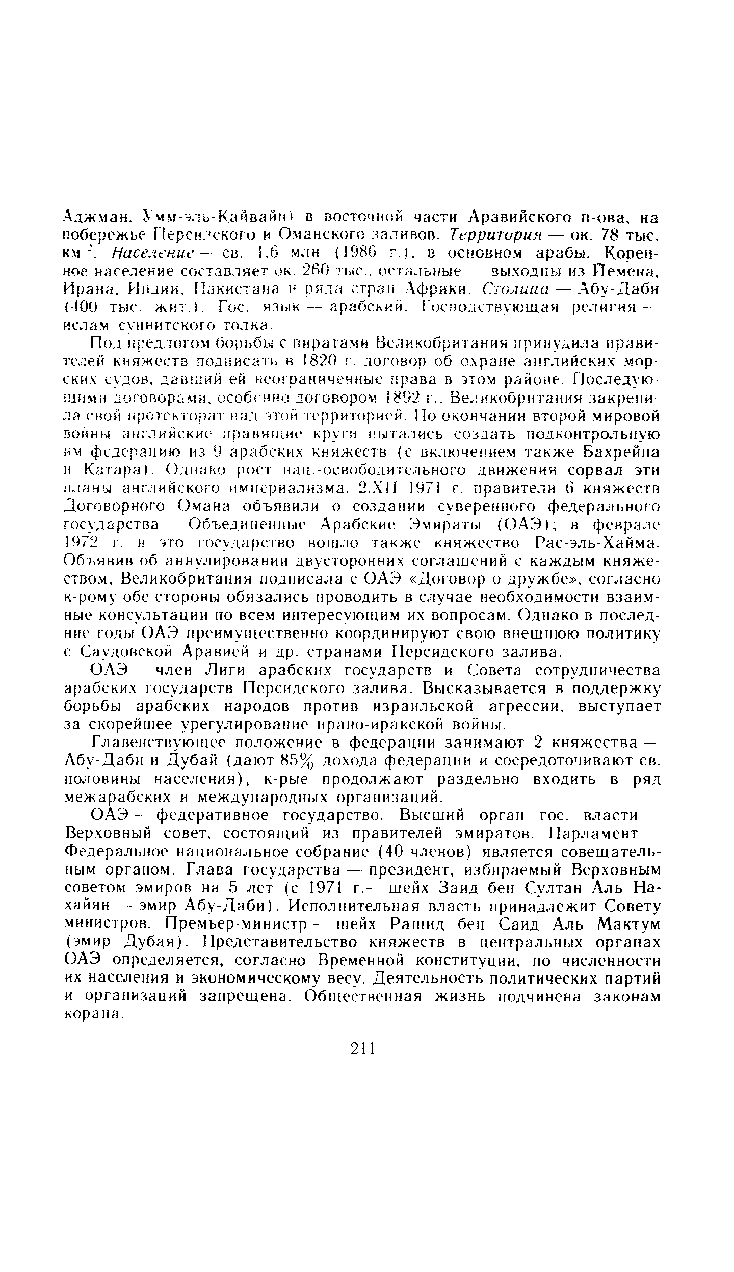 Главенствующее положение в федерации занимают 2 княжества — Абу-Даби и Дубай (дают 85% дохода федерации и сосредоточивают св. половины населения), к-рые продолжают раздельно входить в ряд межарабских и международных организаций.
