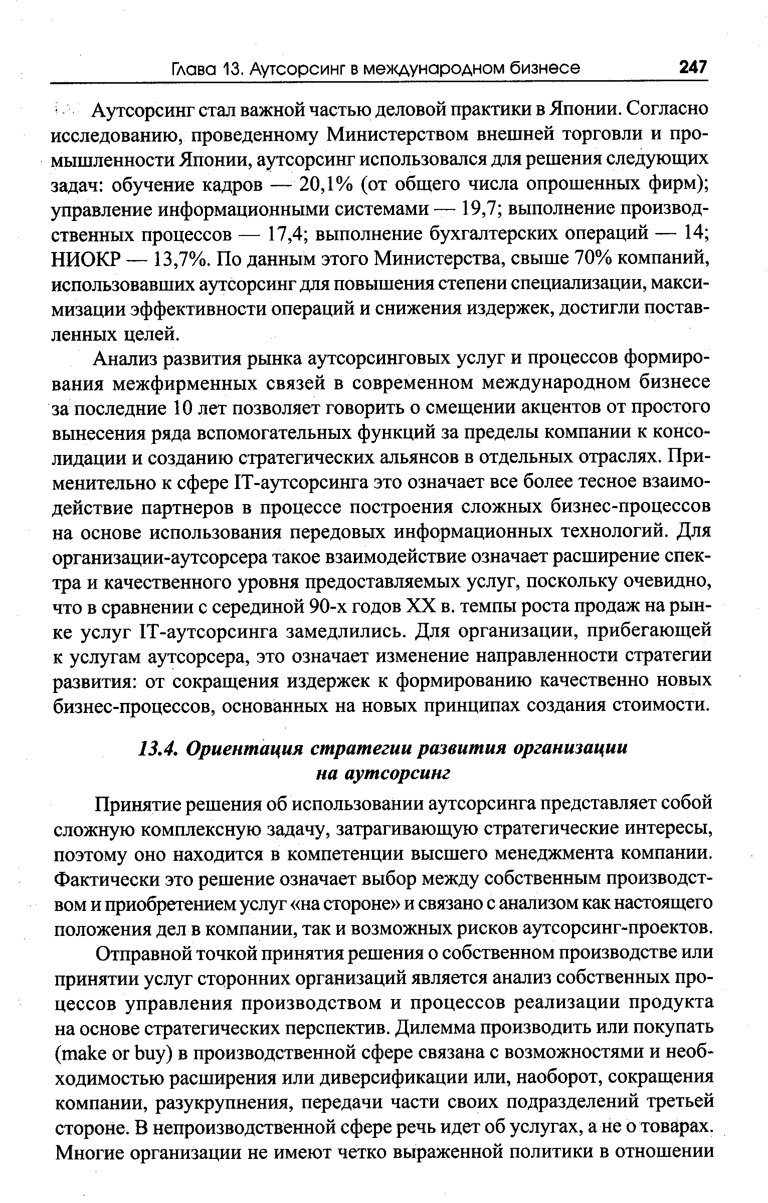 Принятие решения об использовании аутсорсинга представляет собой сложную комплексную задачу, затрагивающую стратегические интересы, поэтому оно находится в компетенции высшего менеджмента компании. Фактически это решение означает выбор между собственным производством и приобретением услуг на стороне и связано с анализом как настоящего положения дел в компании, так и возможных рисков аутсорсинг-проектов.
