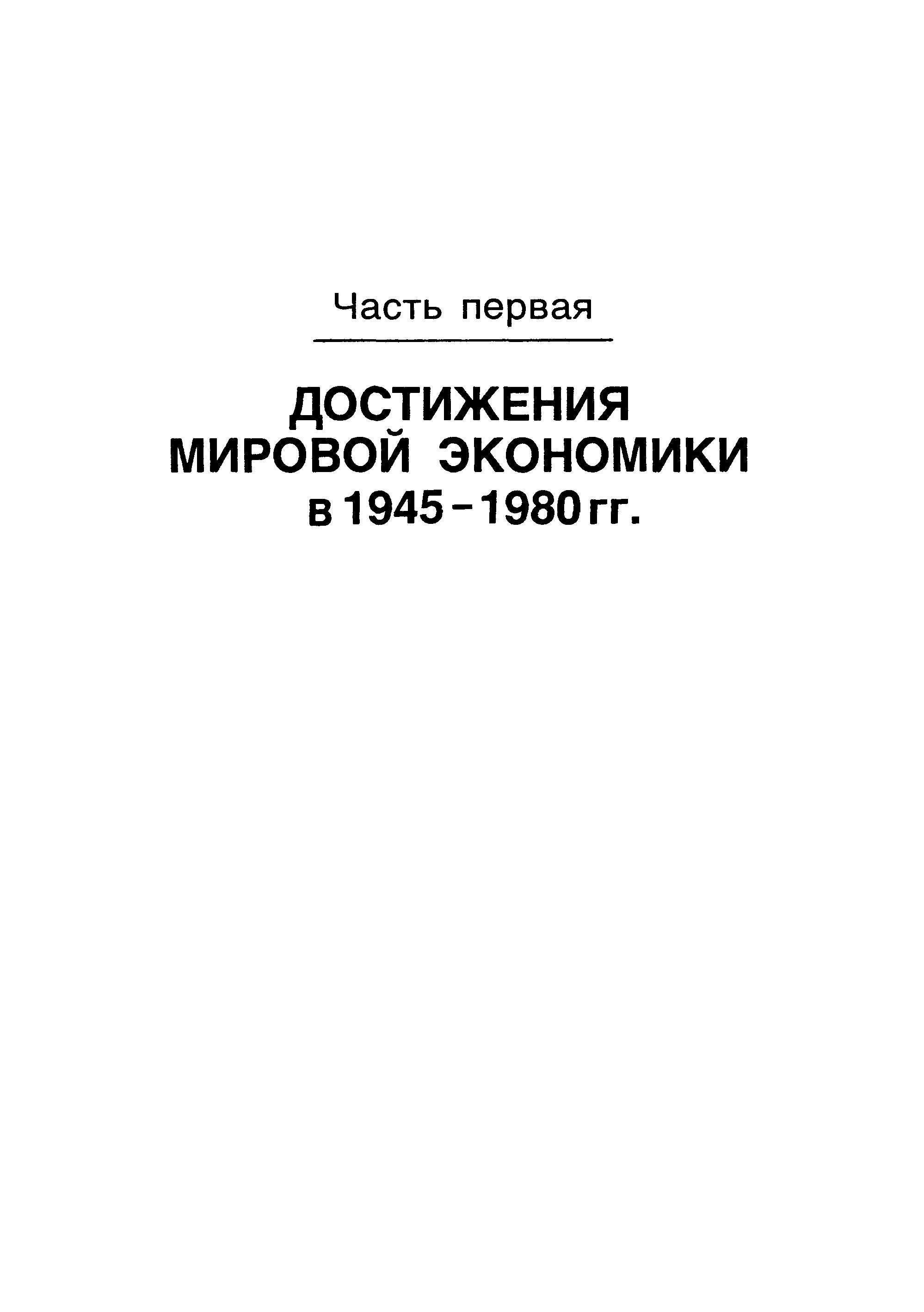 ДОСТИЖЕНИЯ МИРОВОЙ ЭКОНОМИКИ в 1945-1980 гг.

