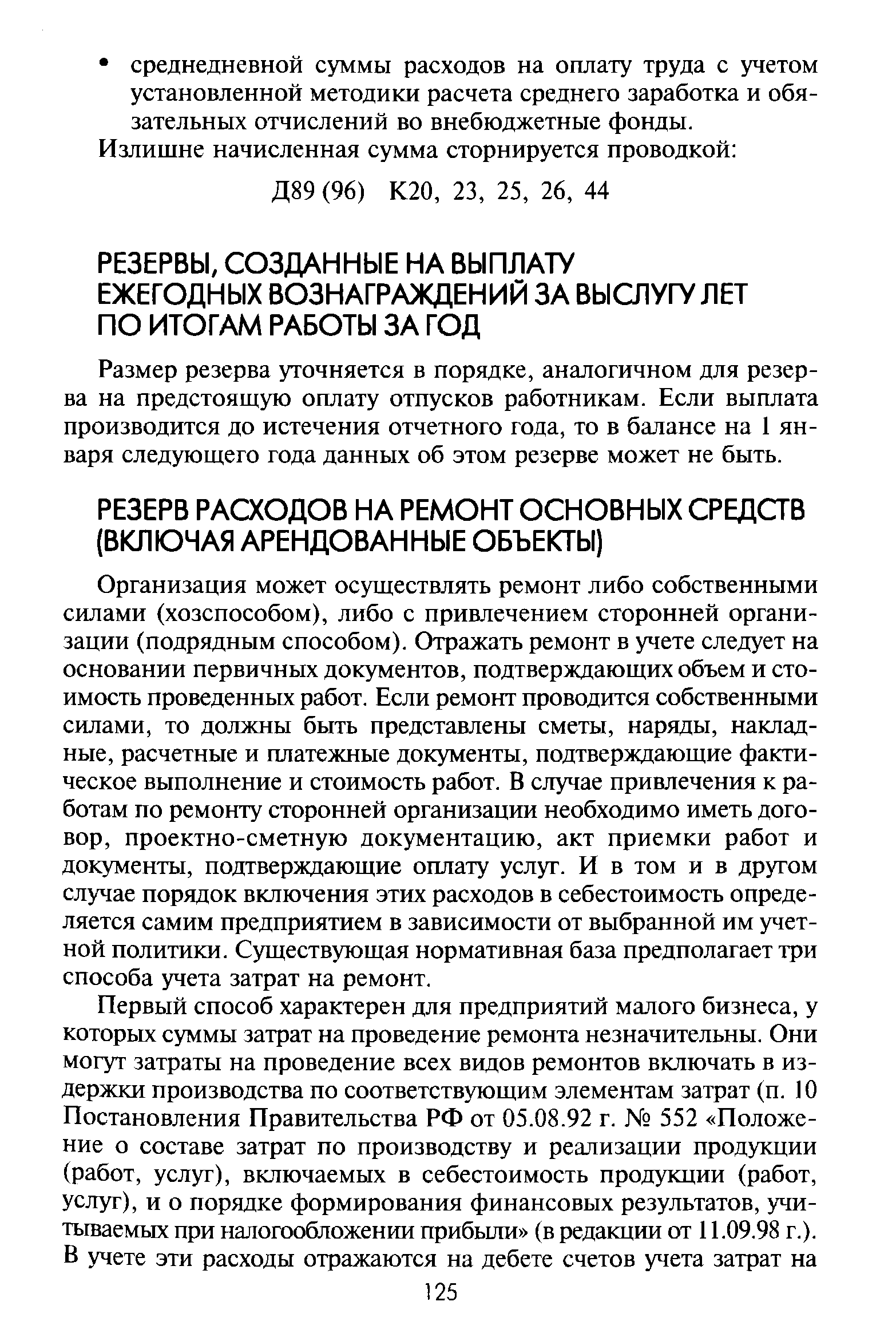 Размер резерва уточняется в порядке, аналогичном для резерва на предстоящую оплату отпусков работникам. Если выплата производится до истечения отчетного года, то в балансе на 1 января следующего года данных об этом резерве может не быть.
