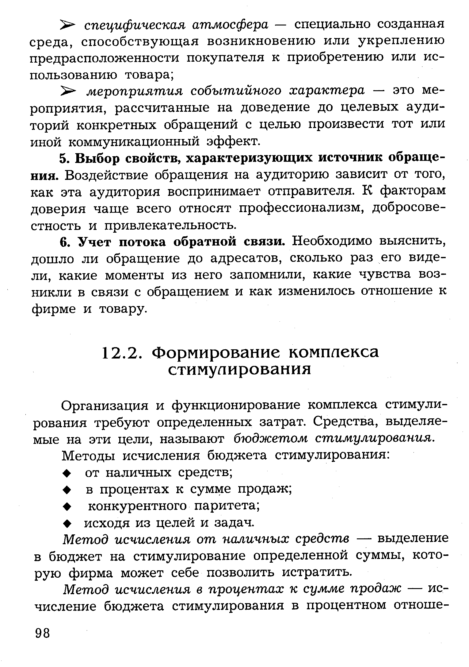 Организация и функционирование комплекса стимулирования требуют определенных затрат. Средства, выделяемые на эти цели, называют бюджетом стимулирования.
