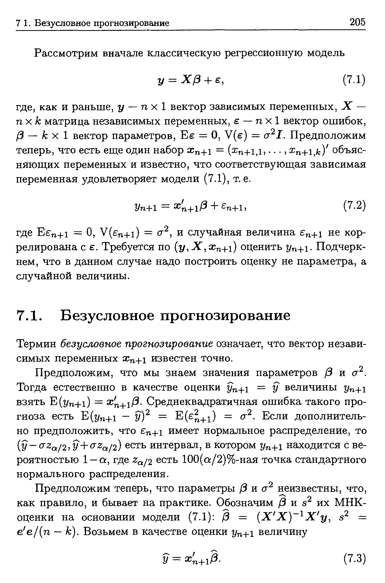 Термин безусловное прогнозирование означает, что вектор независимых переменных хп+ известен точно.
