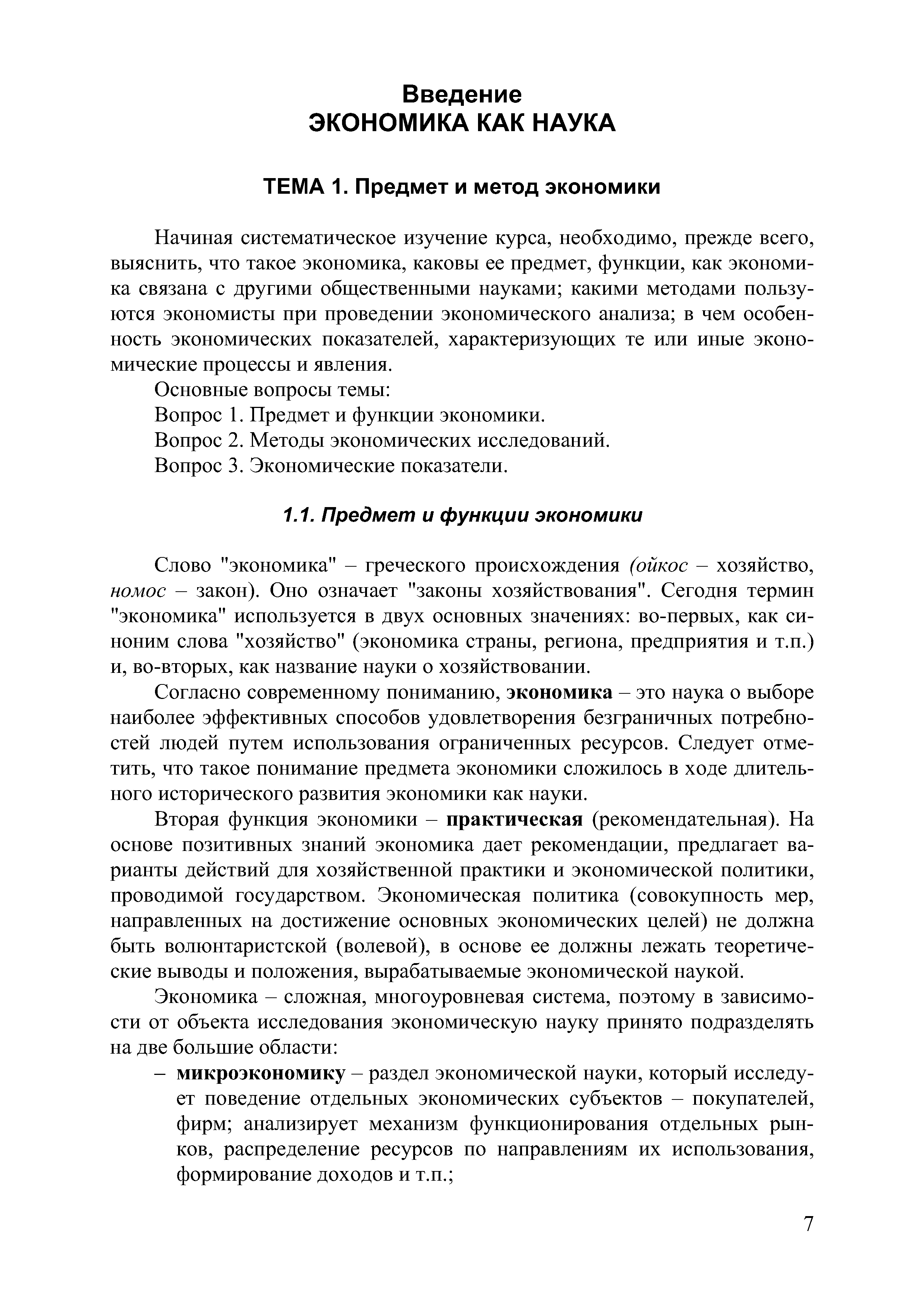 Вопрос 1. Предмет и функции экономики.
