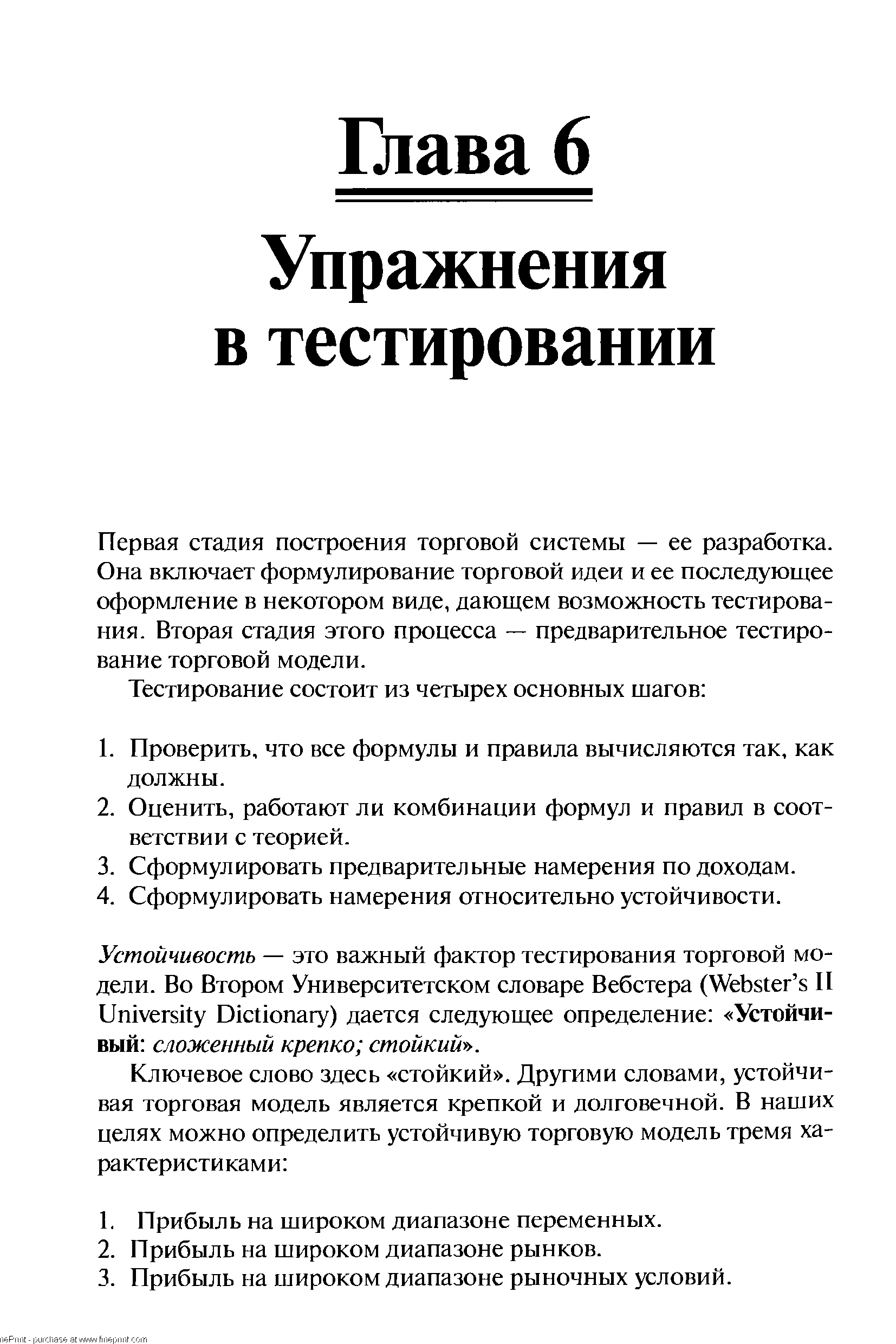 Первая стадия построения торговой системы — ее разработка. Она включает формулирование торговой идеи и ее последующее оформление в некотором виде, дающем возможность тестирования. Вторая стадия этого процесса — предварительное тестирование торговой модели.
