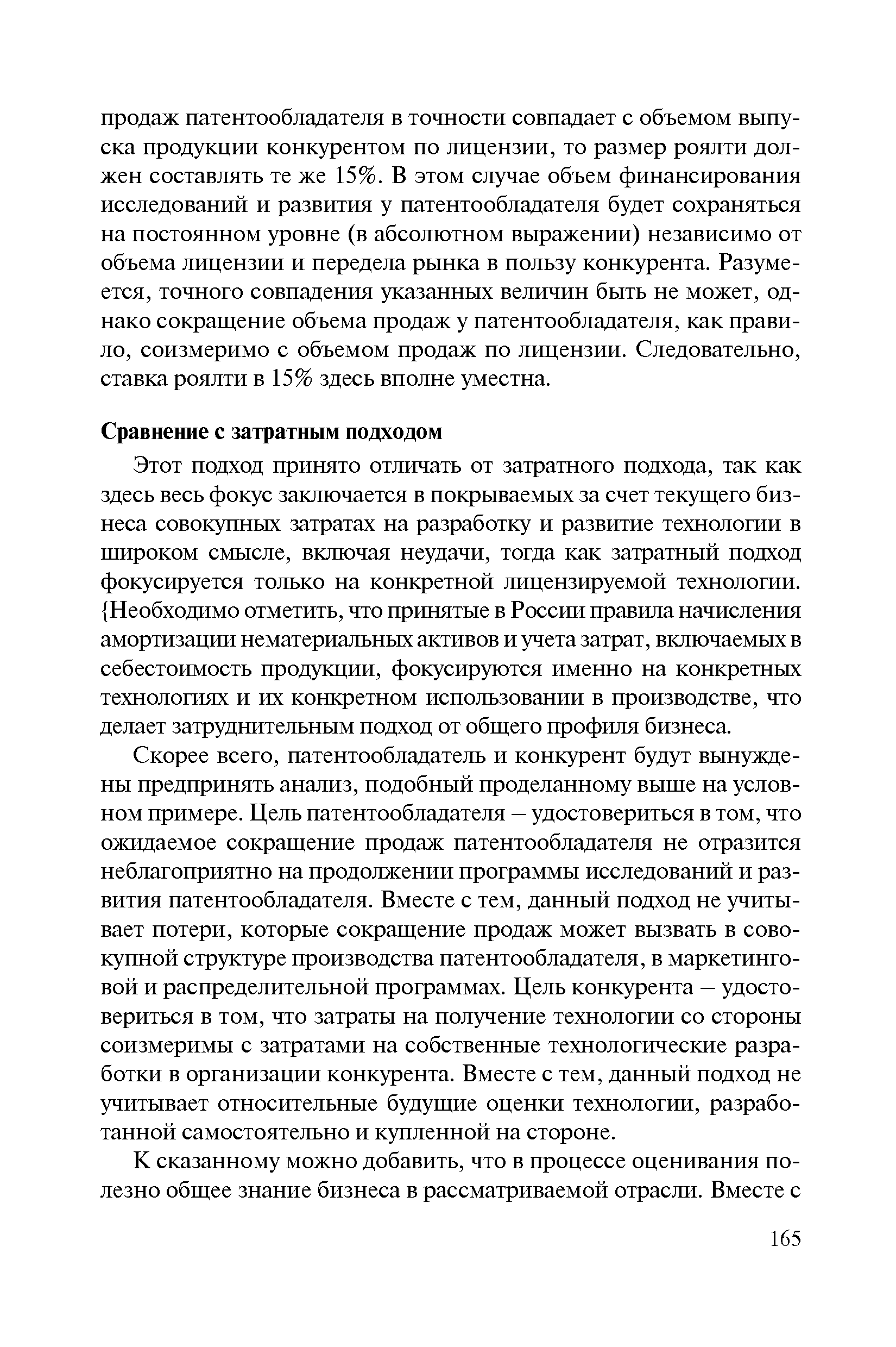 Этот подход принято отличать от затратного подхода, так как здесь весь фокус заключается в покрываемых за счет текущего бизнеса совокупных затратах на разработку и развитие технологии в широком смысле, включая неудачи, тогда как затратный подход фокусируется только на конкретной лицензируемой технологии. Необходимо отметить, что принятые в России правила начисления амортизации нематериальных активов и учета затрат, включаемых в себестоимость продукции, фокусируются именно на конкретных технологиях и их конкретном использовании в производстве, что делает затруднительным подход от общего профиля бизнеса.
