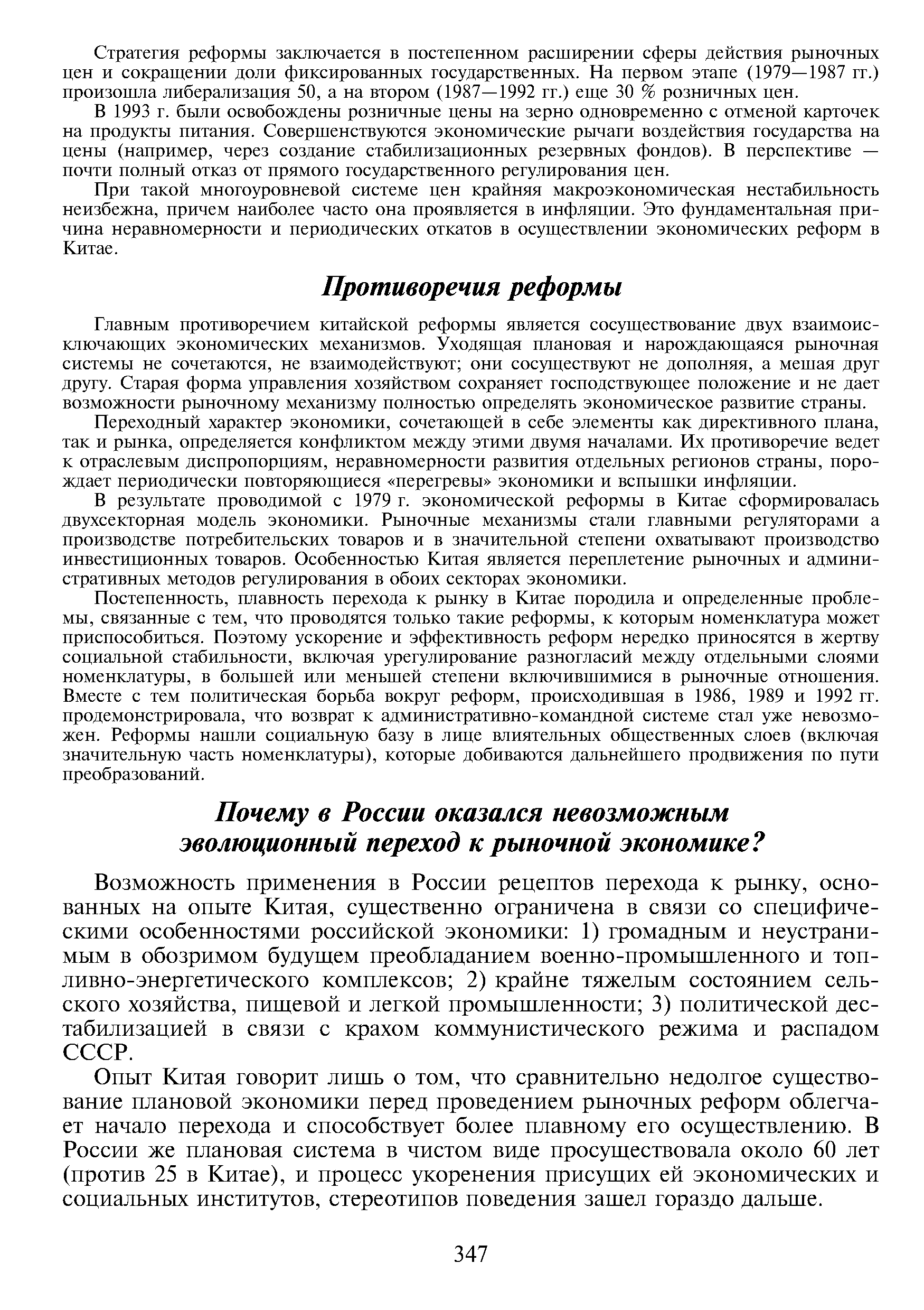 Главным противоречием китайской реформы является сосуществование двух взаимоисключающих экономических механизмов. Уходящая плановая и нарождающаяся рыночная системы не сочетаются, не взаимодействуют они сосуществуют не дополняя, а мешая друг другу. Старая форма управления хозяйством сохраняет господствующее положение и не дает возможности рыночному механизму полностью определять экономическое развитие страны.
