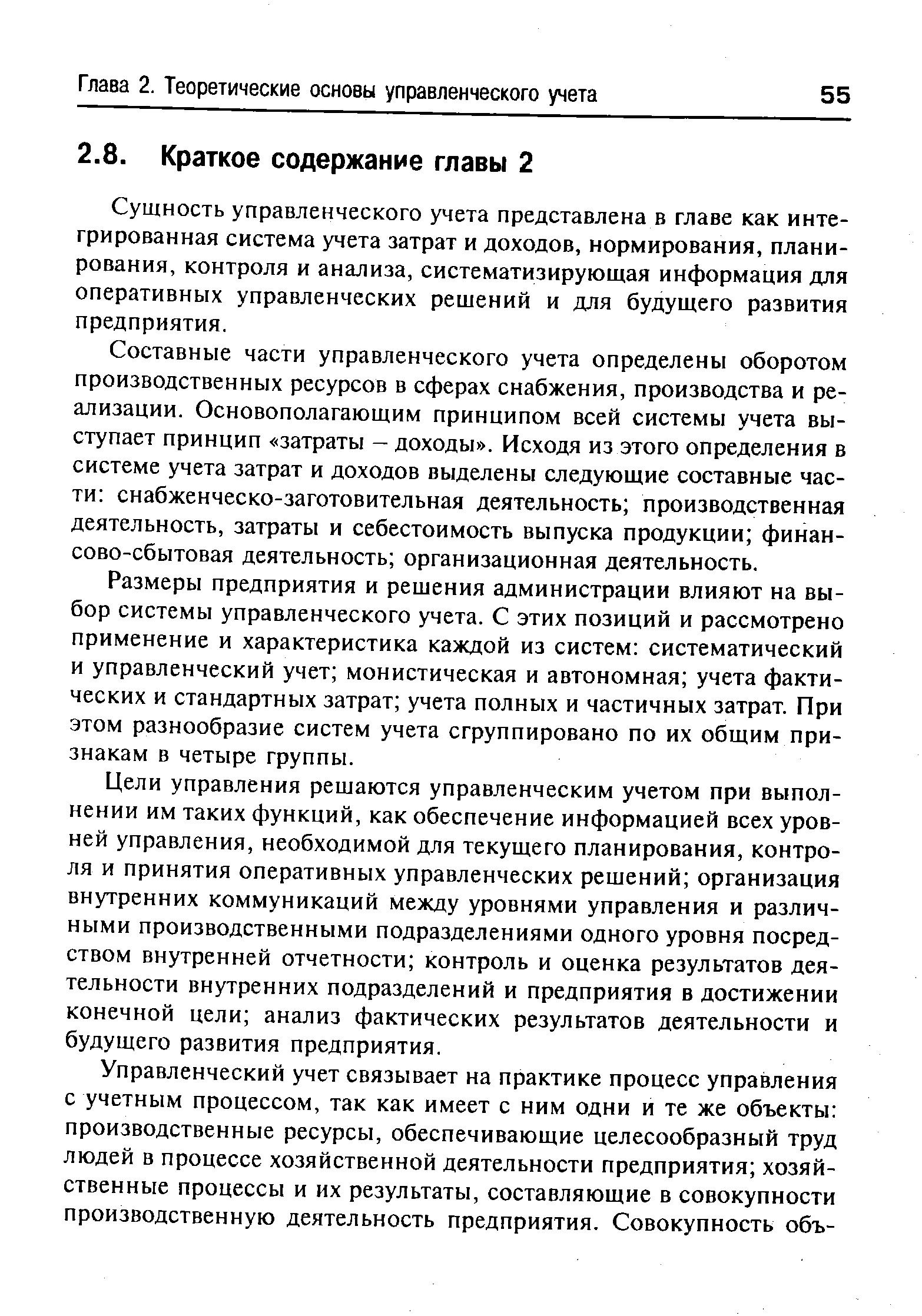 Сущность управленческого учета представлена в главе как интегрированная система учета затрат и доходов, нормирования, планирования, контроля и анализа, систематизирующая информация для оперативных управленческих решений и для будущего развития предприятия.
