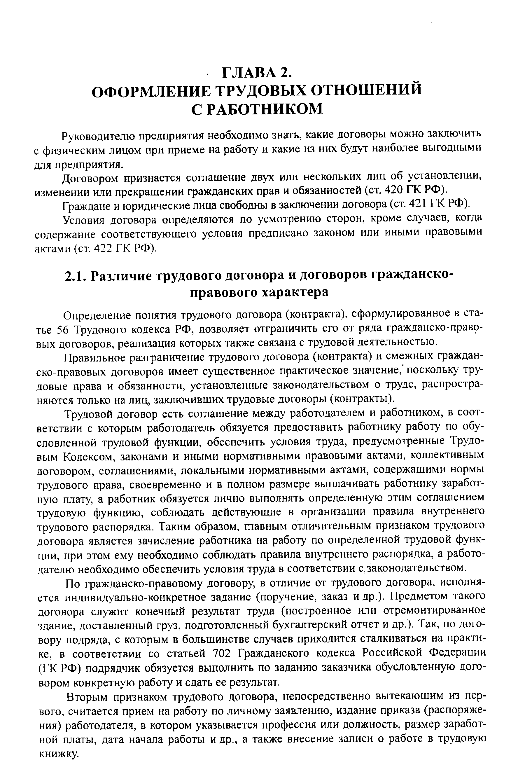 Руководителю предприятия необходимо знать, какие договоры можно заключить с физическим лицом при приеме на работу и какие из них будут наиболее выгодными для предприятия.
