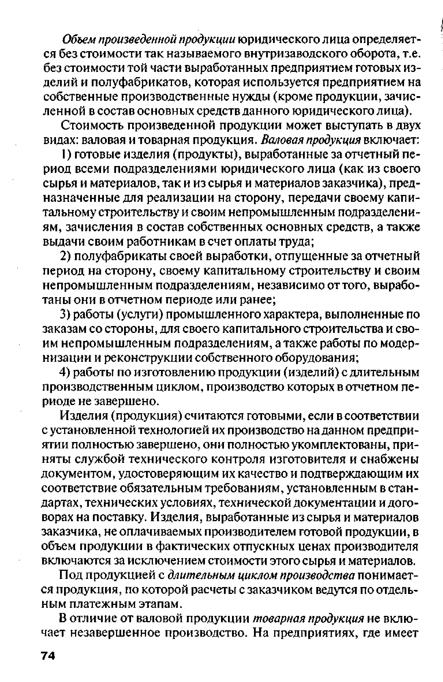 Объем произведенной продукции юридического лица определяется без стоимости так называемого внутризаводского оборота, т.е. без стоимости той части выработанных предприятием готовых изделий и полуфабрикатов, которая используется предприятием на собственные производственные нужды (кроме продукции, зачисленной в состав основных средств данного юридического лица).
