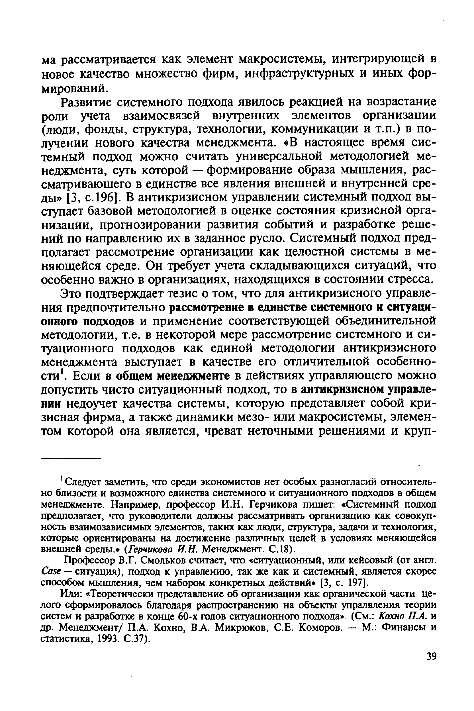 Развитие системного подхода явилось реакцией на возрастание роли учета взаимосвязей внутренних элементов организации (люди, фонды, структура, технологии, коммуникации и т.п.) в получении нового качества менеджмента. В настоящее время системный подход можно считать универсальной методологией менеджмента, суть которой — формирование образа мышления, рассматривающего в единстве все явления внешней и внутренней среды [3, с. 196]. В антикризисном управлении системный подход выступает базовой методологией в оценке состояния кризисной организации, прогнозировании развития событий и разработке решений по направлению их в заданное русло. Системный подход предполагает рассмотрение организации как целостной системы в меняющейся среде. Он требует учета складывающихся ситуаций, что особенно важно в организациях, находящихся в состоянии стресса.
