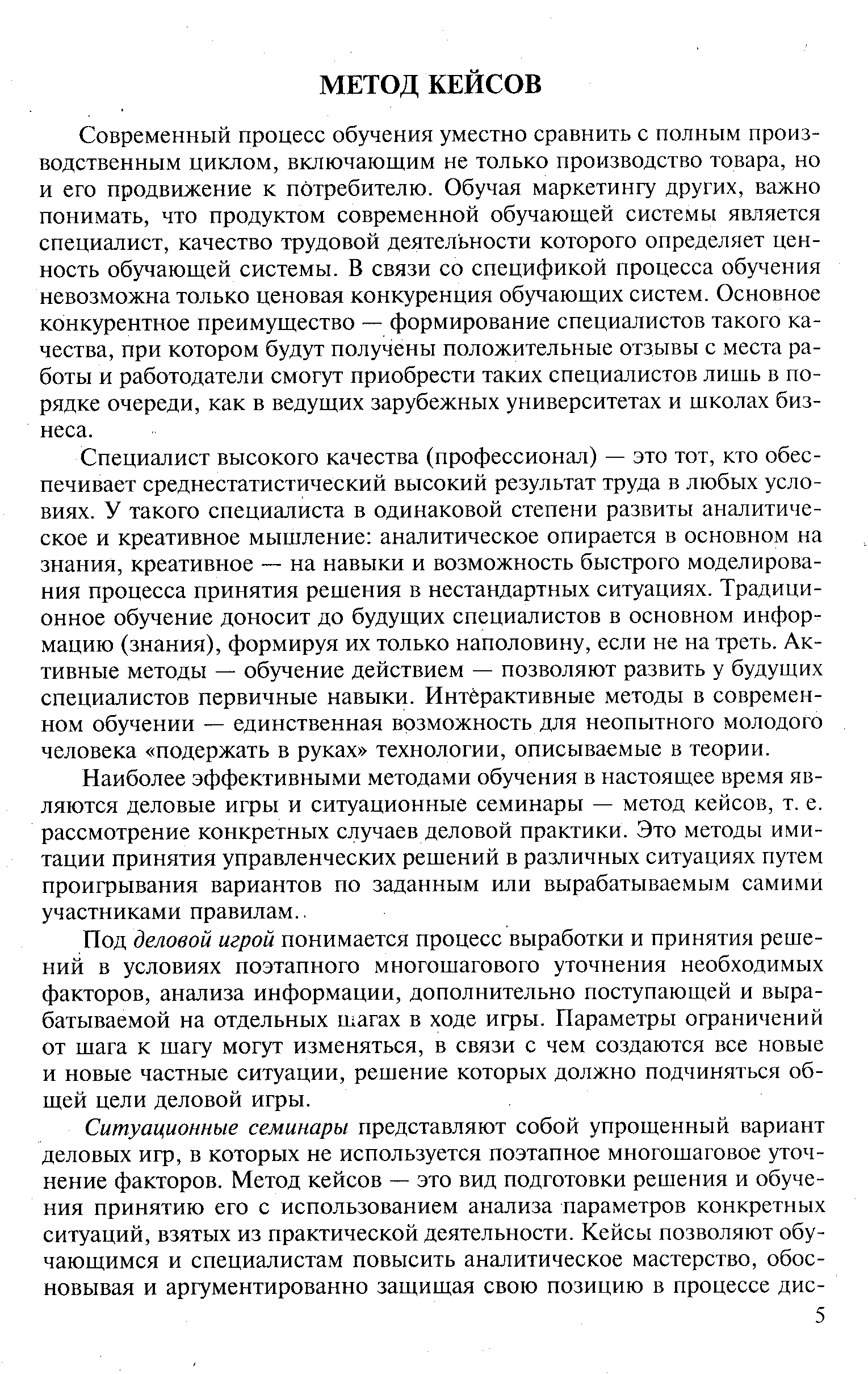 Современный процесс обучения уместно сравнить с полным производственным циклом, включающим не только производство товара, но и его продвижение к потребителю. Обучая маркетингу других, важно понимать, что продуктом современной обучающей системы является специалист, качество трудовой деятельности которого определяет ценность обучающей системы. В связи со спецификой процесса обучения невозможна только ценовая конкуренция обучающих систем. Основное конкурентное преимущество — формирование специалистов такого качества, при котором будут получены положительные отзывы с места работы и работодатели смогут приобрести таких специалистов лишь в порядке очереди, как в ведущих зарубежных университетах и школах бизнеса.
