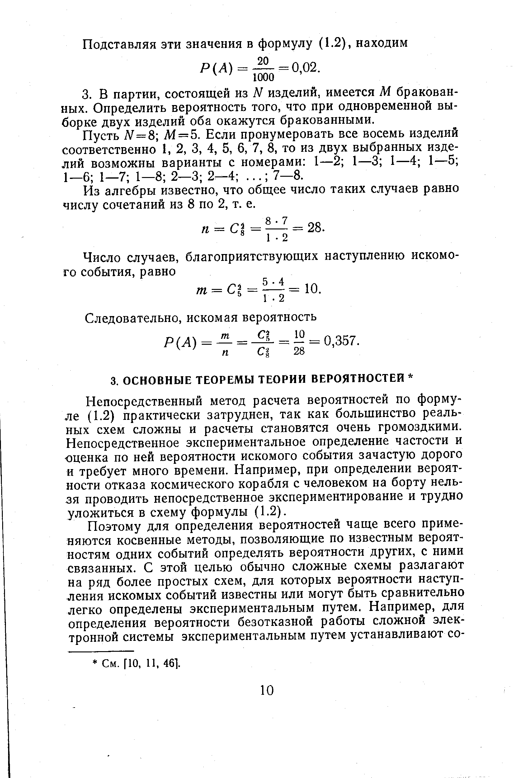 Непосредственный метод расчета вероятностей по формуле (1.2) практически затруднен, так как большинство реальных схем сложны и расчеты становятся очень громоздкими. Непосредственное экспериментальное определение частости и оценка по ней вероятности искомого события зачастую дорого и требует много времени. Например, при определении вероятности отказа космического корабля с человеком на борту нельзя проводить непосредственное экспериментирование и трудно уложиться в схему формулы (1.2).
