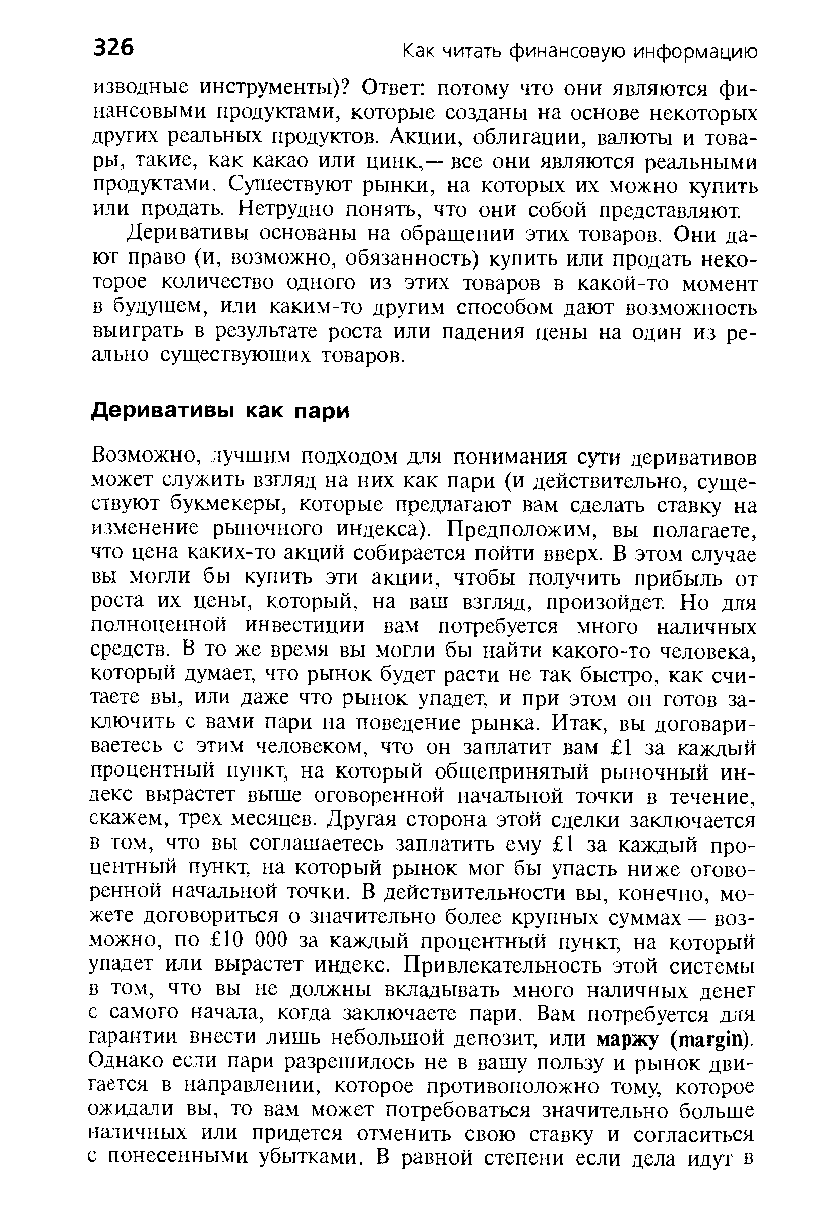 Деривативы основаны на обращении этих товаров. Они дают право (и, возможно, обязанность) купить или продать некоторое количество одного из этих товаров в какой-то момент в будущем, или каким-то другим способом дают возможность выиграть в результате роста или падения цены на один из реально существующих товаров.
