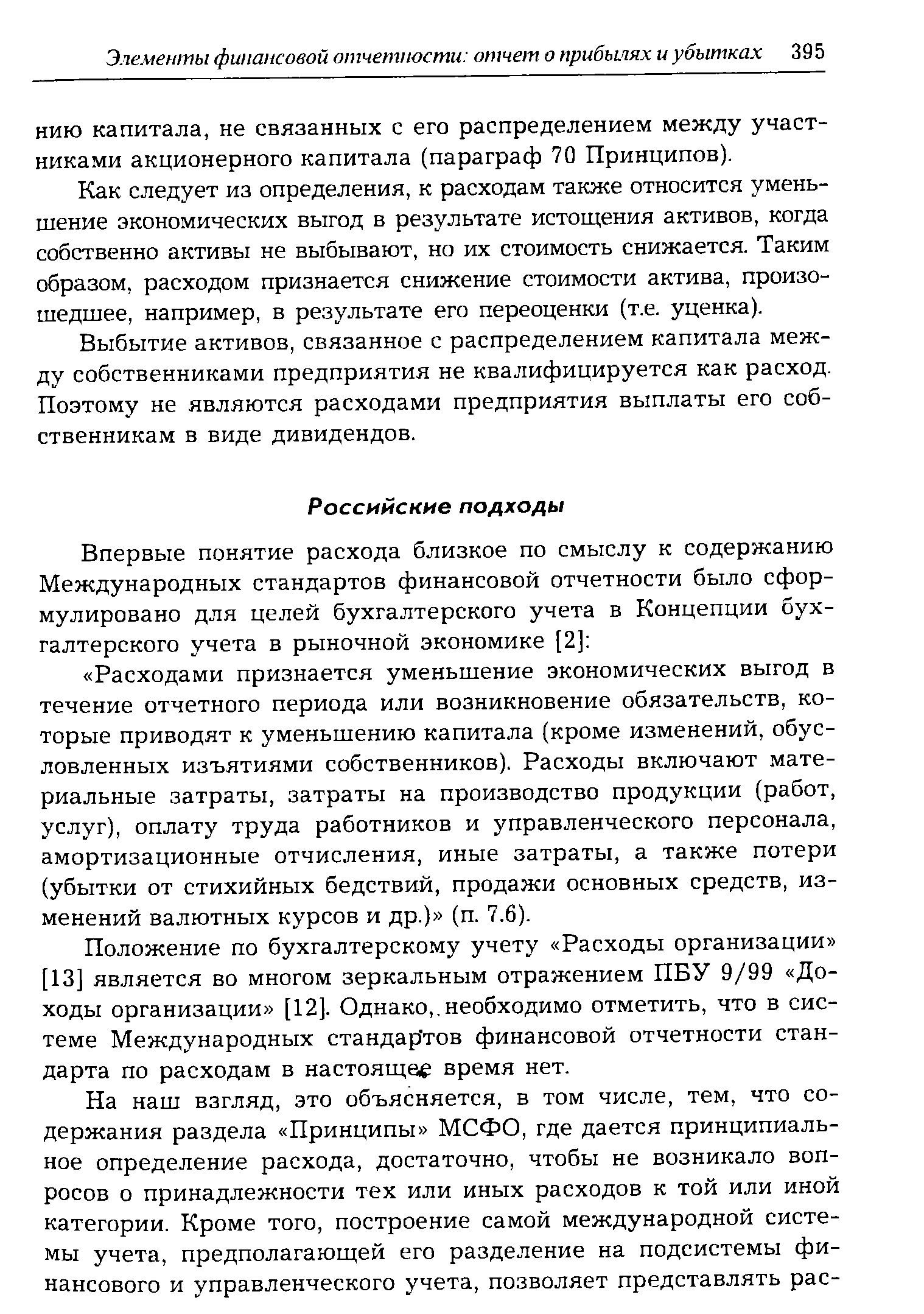 Как следует из определения, к расходам также относится уменьшение экономических выгод в результате истощения активов, когда собственно активы не выбывают, но их стоимость снижается. Таким образом, расходом признается снижение стоимости актива, произошедшее, например, в результате его переоценки (т.е. уценка).
