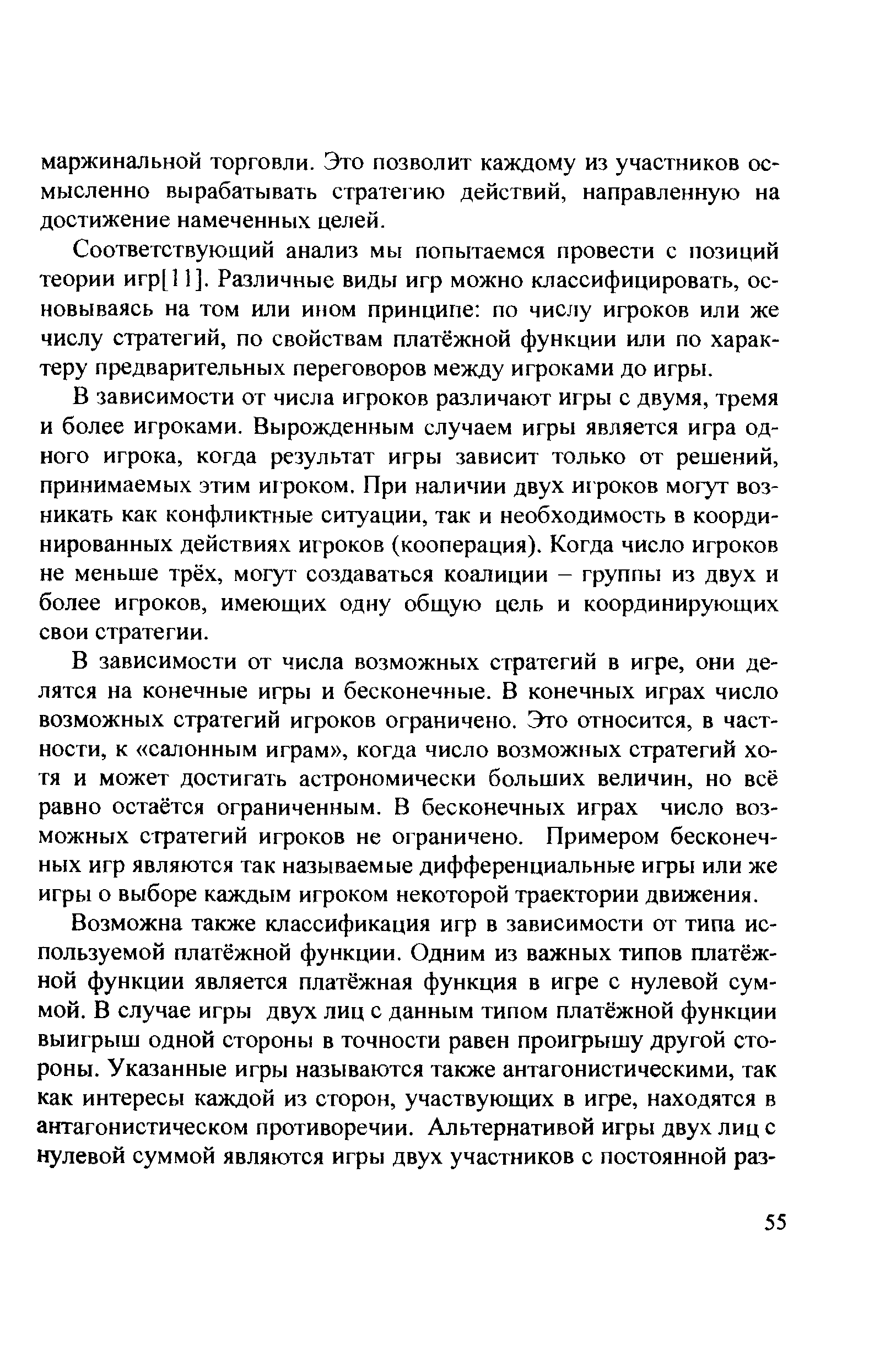 Соответствующий анализ мы попытаемся провести с позиций теории игр[11]. Различные виды игр можно классифицировать, основываясь на том или ином принципе по числу игроков или же числу стратегий, по свойствам платёжной функции или по характеру предварительных переговоров между игроками до игры.
