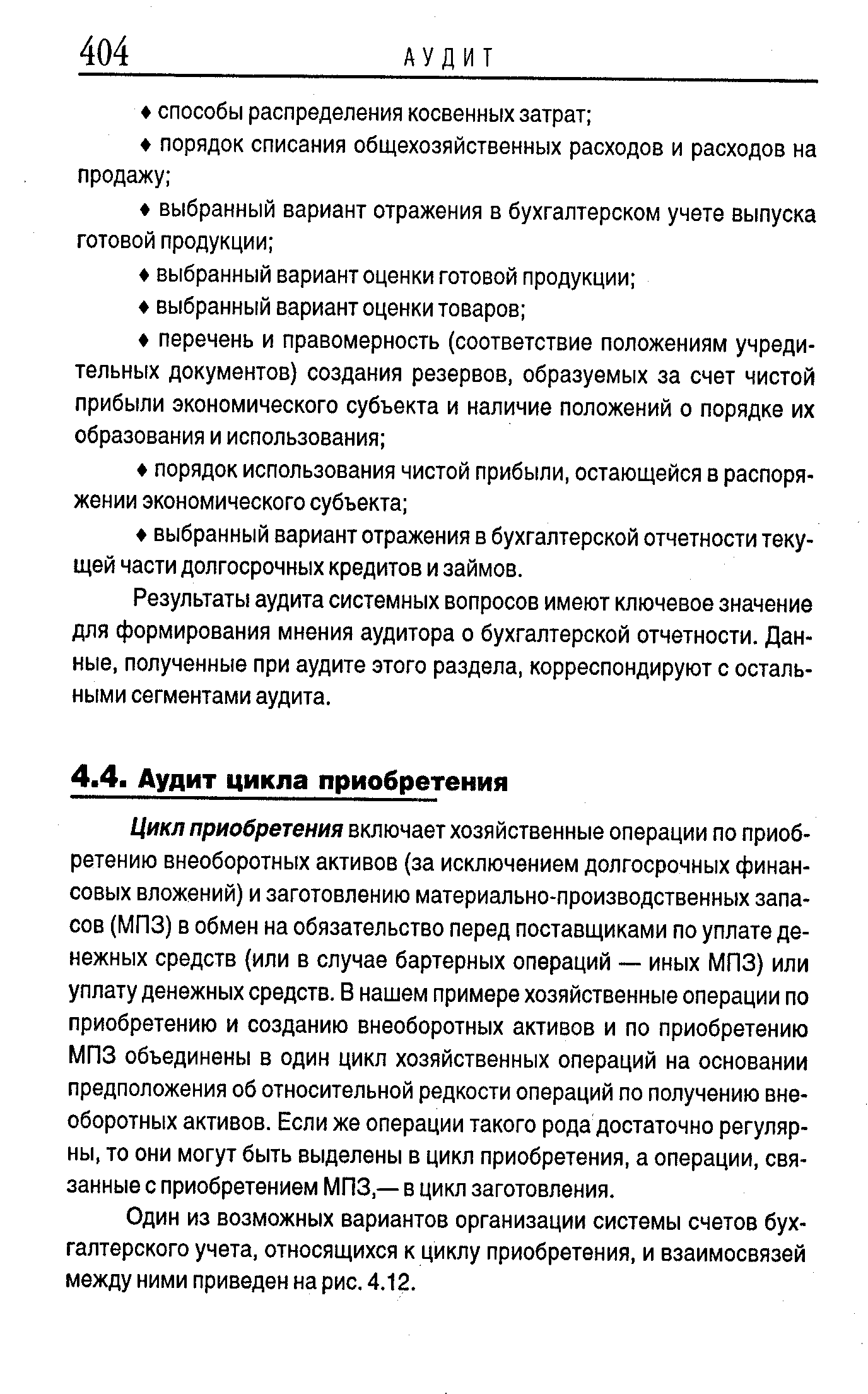 Цикл приобретения включает хозяйственные операции по приобретению внеоборотных активов (за исключением долгосрочных финансовых вложений) и заготовлению материально-производственных запасов (МПЗ) в обмен на обязательство перед поставщиками по уплате денежных средств (или в случае бартерных операций — иных МПЗ) или уплату денежных средств. В нашем примере хозяйственные операции по приобретению и созданию внеоборотных активов и по приобретению МПЗ объединены в один цикл хозяйственных операций на основании предположения об относительной редкости операций по получению внеоборотных активов. Если же операции такого рода достаточно регулярны, то они могут быть выделены в цикл приобретения, а операции, связанные с приобретением МПЗ,— в цикл заготовления.
