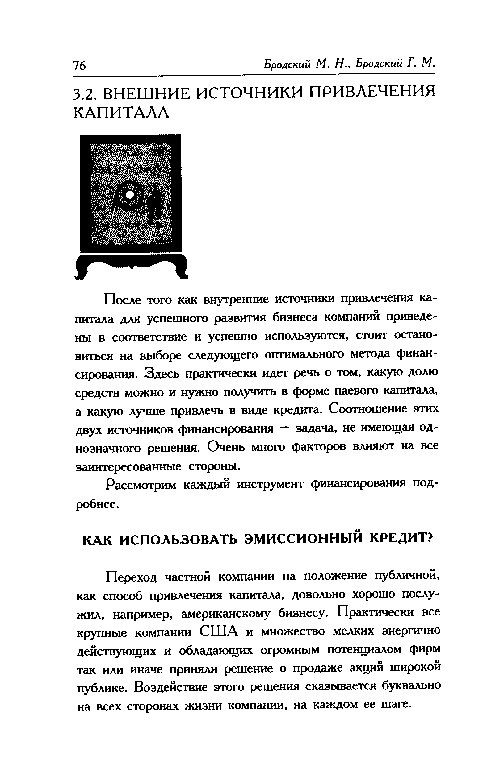 Переход частной компании на положение публичной, как способ привлечения капитала, довольно хорошо послужил, например, американскому бизнесу. Практически все крупные компании США и множество мелких энергично действующих и обладающих огромным потенциалом фирм так или иначе приняли решение о продаже акций широкой публике. Воздействие этого решения сказывается буквально на всех сторонах жизни компании, на каждом ее шаге.
