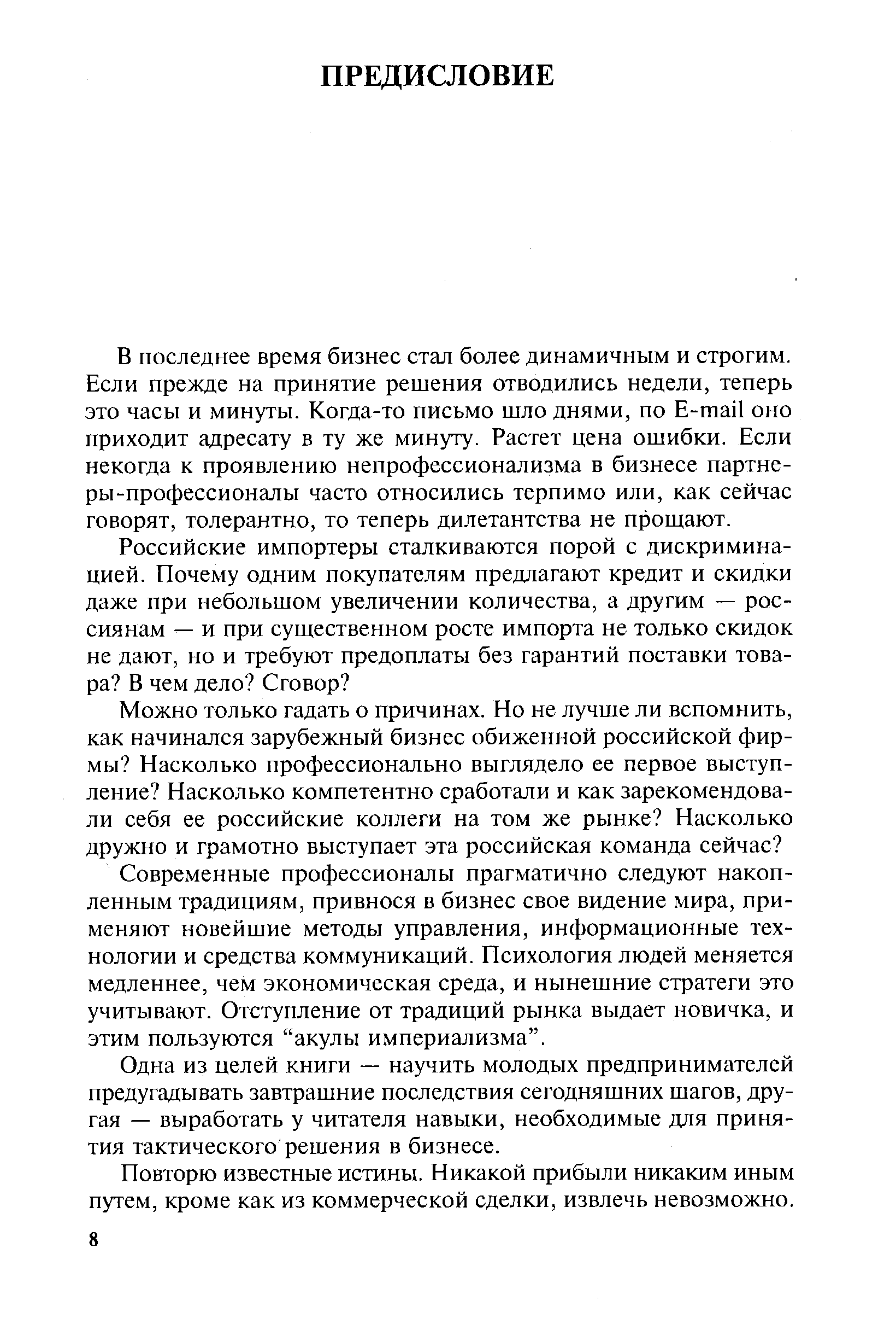 Современные профессионалы прагматично следуют накопленным традициям, привнося в бизнес свое видение мира, применяют новейшие методы управления, информационные технологии и средства коммуникаций. Психология людей меняется медленнее, чем экономическая среда, и нынешние стратеги это учитывают. Отступление от традиций рынка выдает новичка, и этим пользуются акулы империализма .
