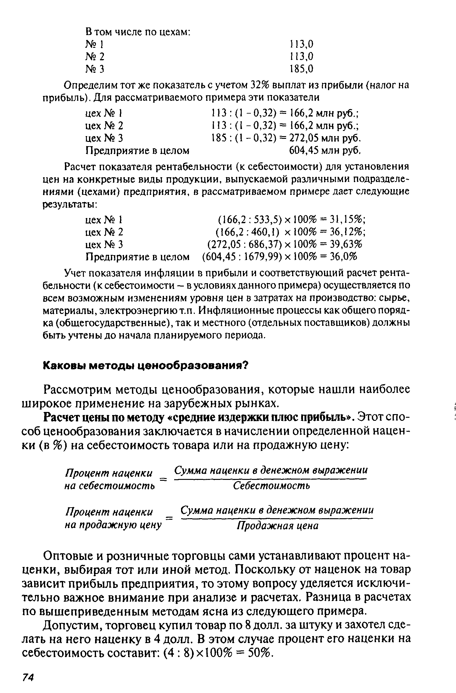 Рассмотрим методы ценообразования, которые нашли наиболее широкое применение на зарубежных рынках.
