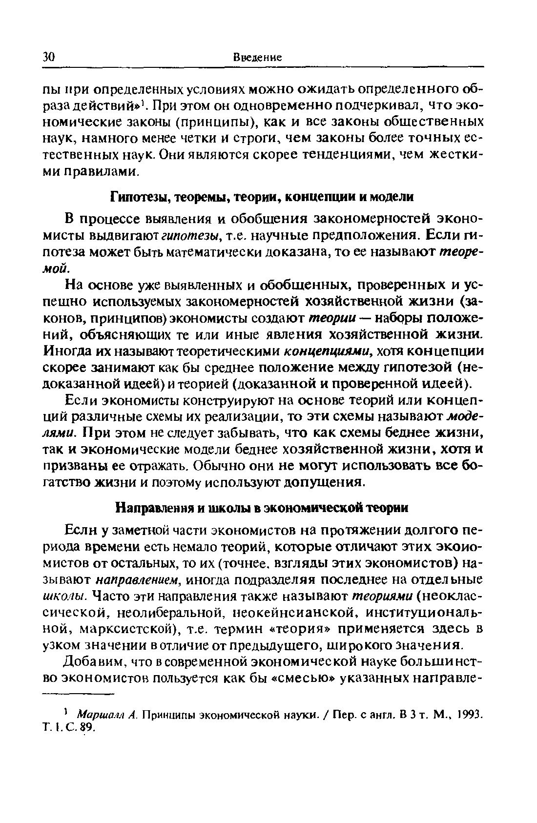 Если у заметной части экономистов на протяжении долгого периода времени есть немало теорий, которые отличают этих экономистов от остальных, то их (точнее, взгляды этих экономистов) называют направлением, иногда подразделяя последнее на отдельные школы. Часто эти направления также называют теориями (неоклассической, неолиберальной, неокейнсианской, институциональной, марксистской), т.е. термин теория применяется здесь в узком значении в отличие от предыдущего, широкого значения.
