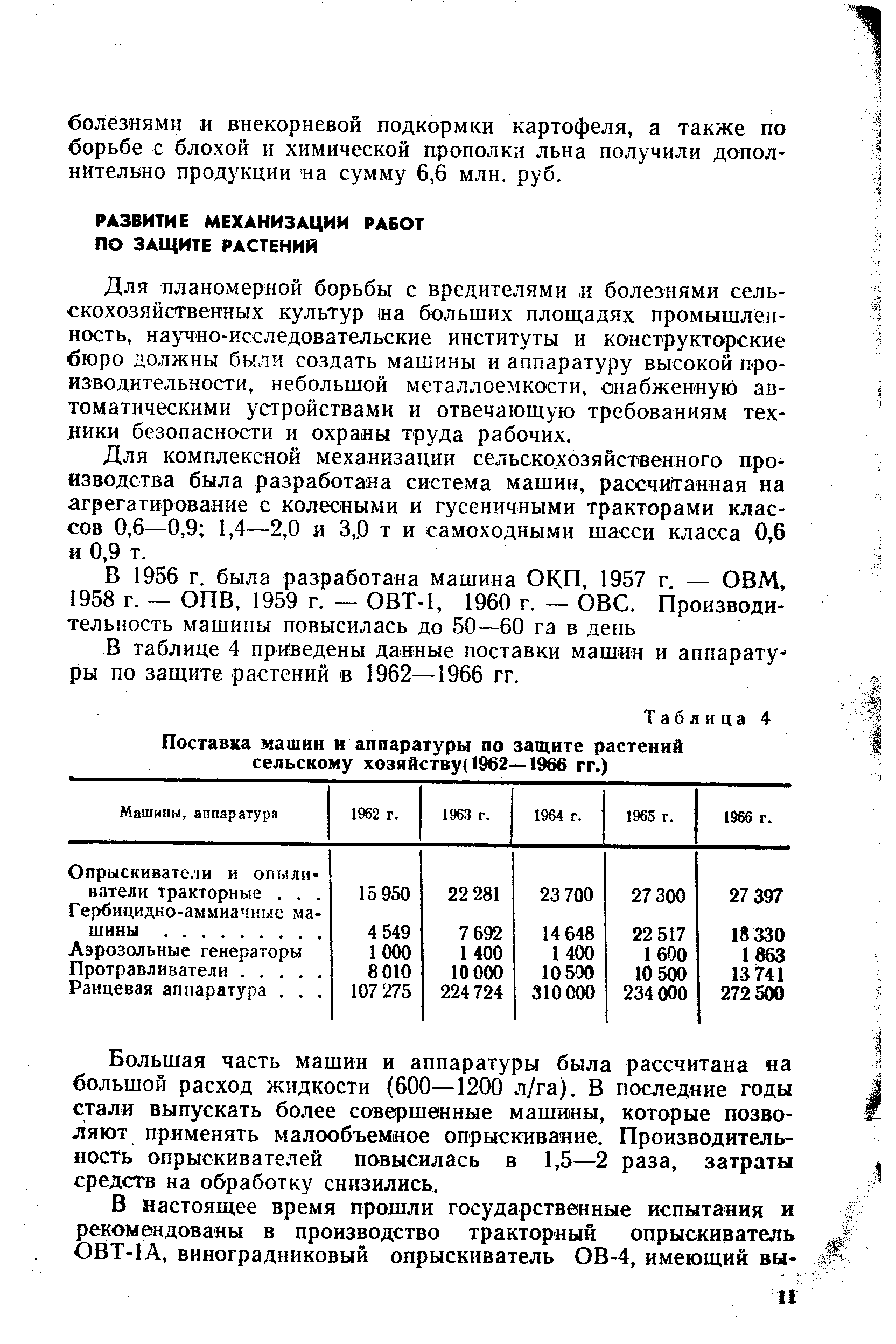 Для планомерной борьбы с вредителями и болезнями сельскохозяйственных культур на больших площадях промышленность, научно-исследовательские институты и конструкторские бюро должны были создать машины и аппаратуру высокой производительности, небольшой металлоемкости, снабженную автоматическими устройствами и отвечающую требованиям техники безопасности и охраны труда рабочих.
