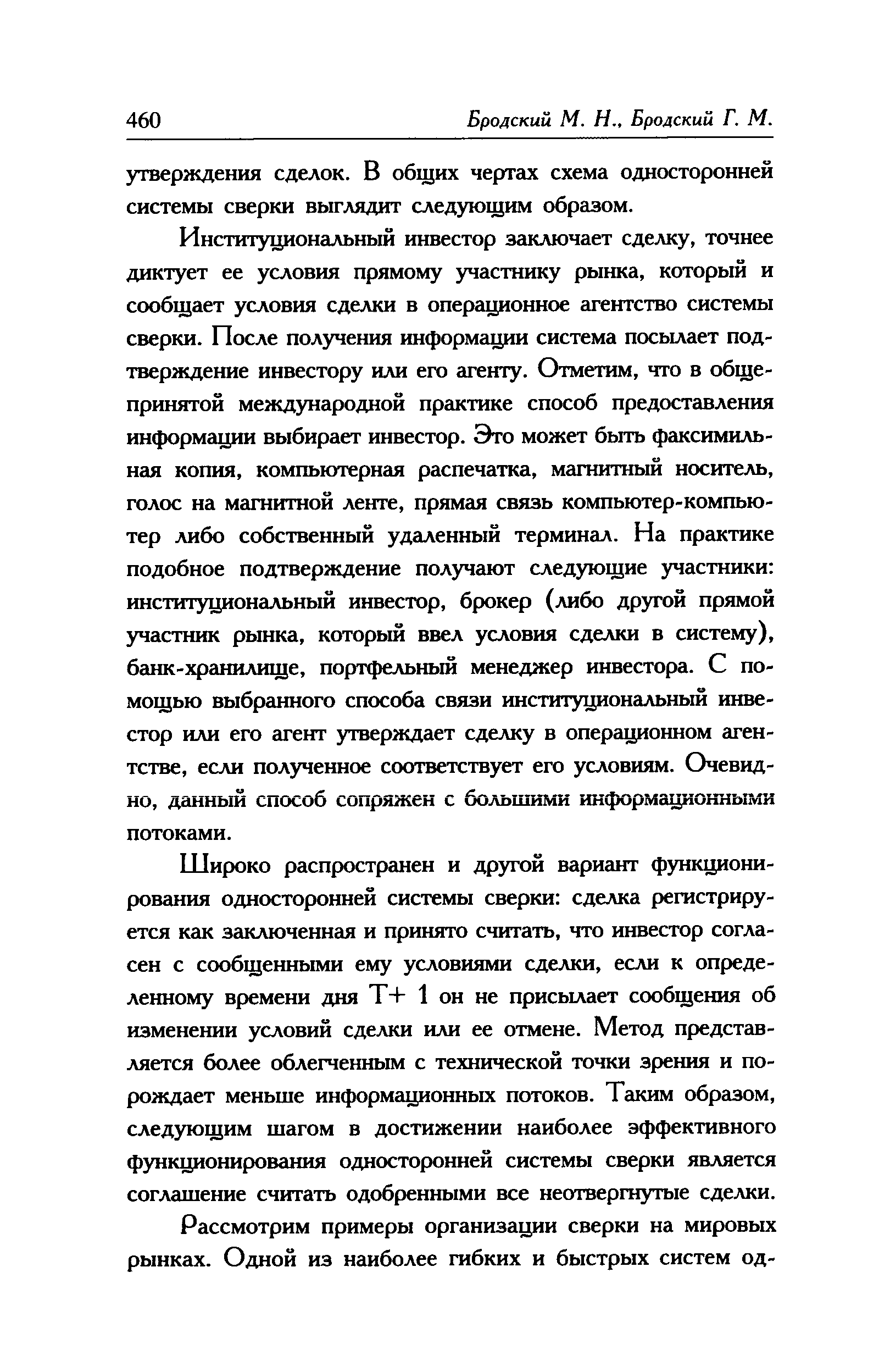 Институциональный инвестор заключает сделку, точнее диктует ее условия прямому участнику рынка, который и сообщает условия сделки в операционное агентство системы сверки. После получения информации система посылает подтверждение инвестору или его агенту. Отметим, что в общепринятой международной практике способ предоставления информации выбирает инвестор. Это может быть факсимильная копия, компьютерная распечатка, магнитный носитель, голос на магнитной ленте, прямая связь компьютер-компьютер либо собственный удаленный терминал. На практике подобное подтверждение получают следующие участники институциональный инвестор, брокер (либо другой прямой участник рынка, который ввел условия сделки в систему), банк-хранилище, портфельный менеджер инвестора. С помощью выбранного способа связи институциональный инвестор или его агент утверждает сделку в операционном агентстве, если полученное соответствует его условиям. Очевидно, данный способ сопряжен с большими информационными потоками.
