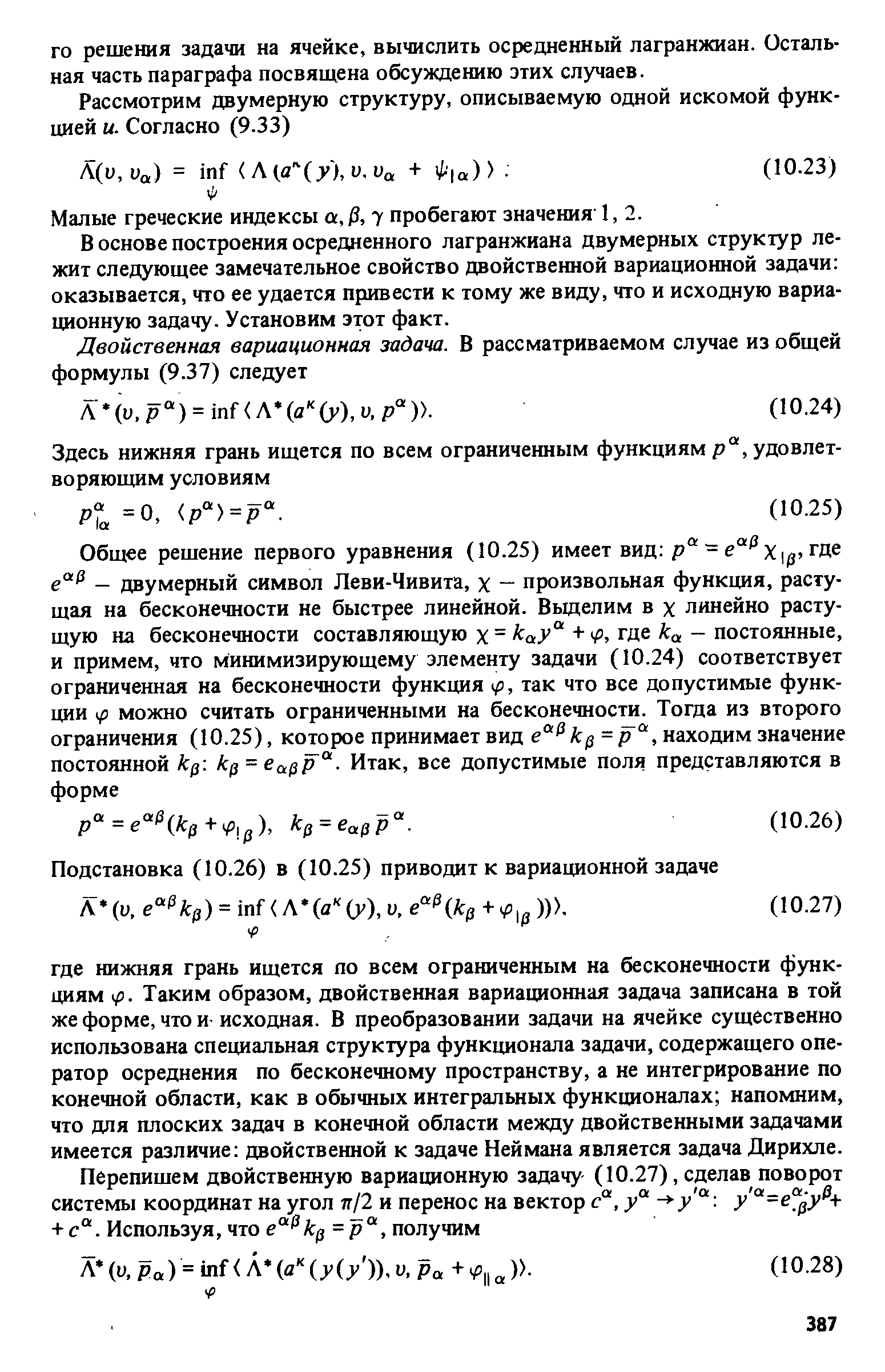 В основе построения осредненного лагранжиана двумерных структур лежит следующее замечательное свойство двойственной вариационной задачи оказывается, что ее удается привести к тому же виду, что и исходную вариационную задачу. Установим этот факт.
