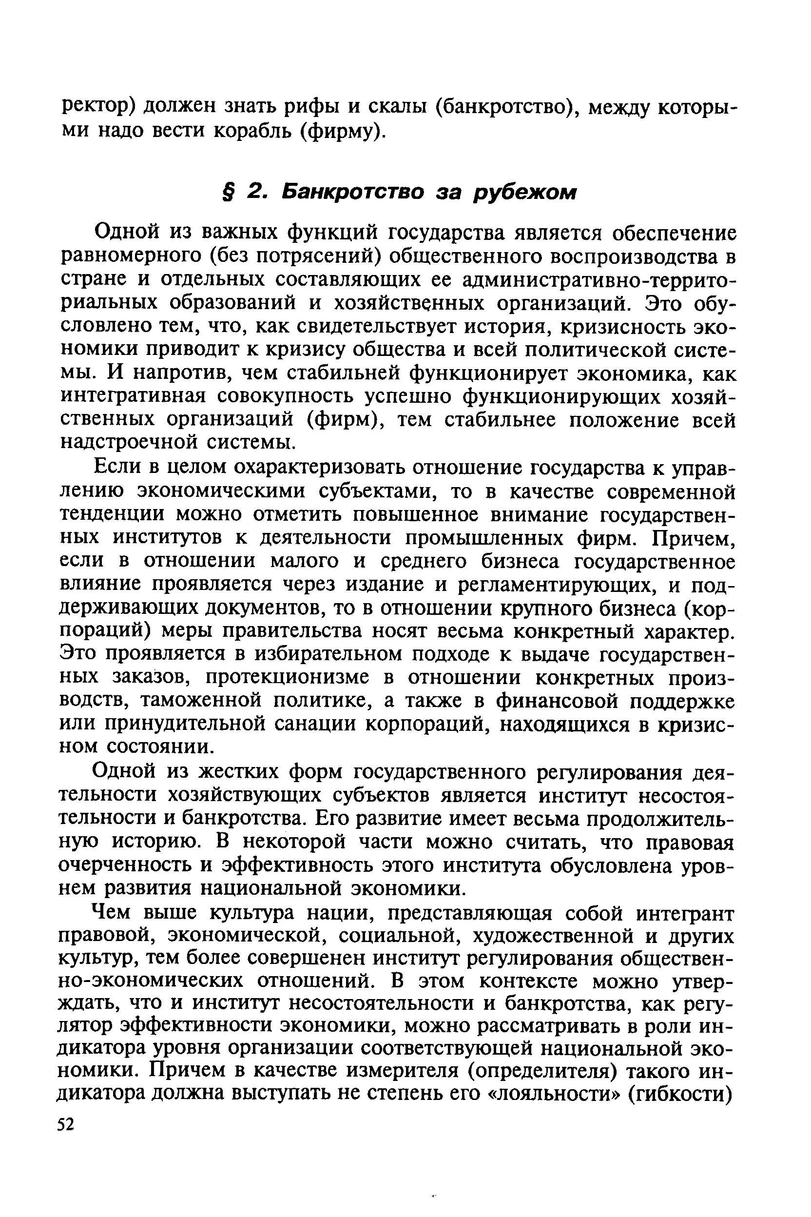 Одной из важных функций государства является обеспечение равномерного (без потрясений) общественного воспроизводства в стране и отдельных составляющих ее административно-территориальных образований и хозяйственных организаций. Это обусловлено тем, что, как свидетельствует история, кризисность экономики приводит к кризису общества и всей политической системы. И напротив, чем стабильней функционирует экономика, как интегративная совокупность успешно функционирующих хозяйственных организаций (фирм), тем стабильнее положение всей надстроечной системы.
