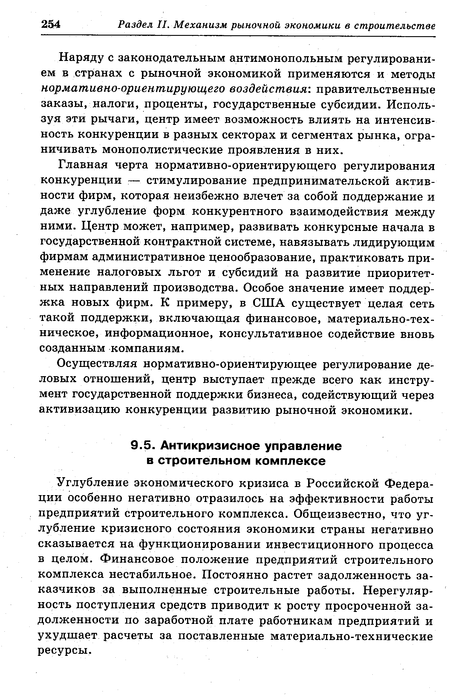 Углубление экономического кризиса в Российской Федерации особенно негативно отразилось на эффективности работы предприятий строительного комплекса. Общеизвестно, что углубление кризисного состояния экономики страны негативно сказывается на функционировании инвестиционного процесса в целом. Финансовое положение предприятий строительного комплекса нестабильное. Постоянно растет задолженность заказчиков за выполненные строительные работы. Нерегулярность поступления средств приводит к росту просроченной задолженности по заработной плате работникам предприятий и ухудшает расчеты за поставленные материально-технические ресурсы.
