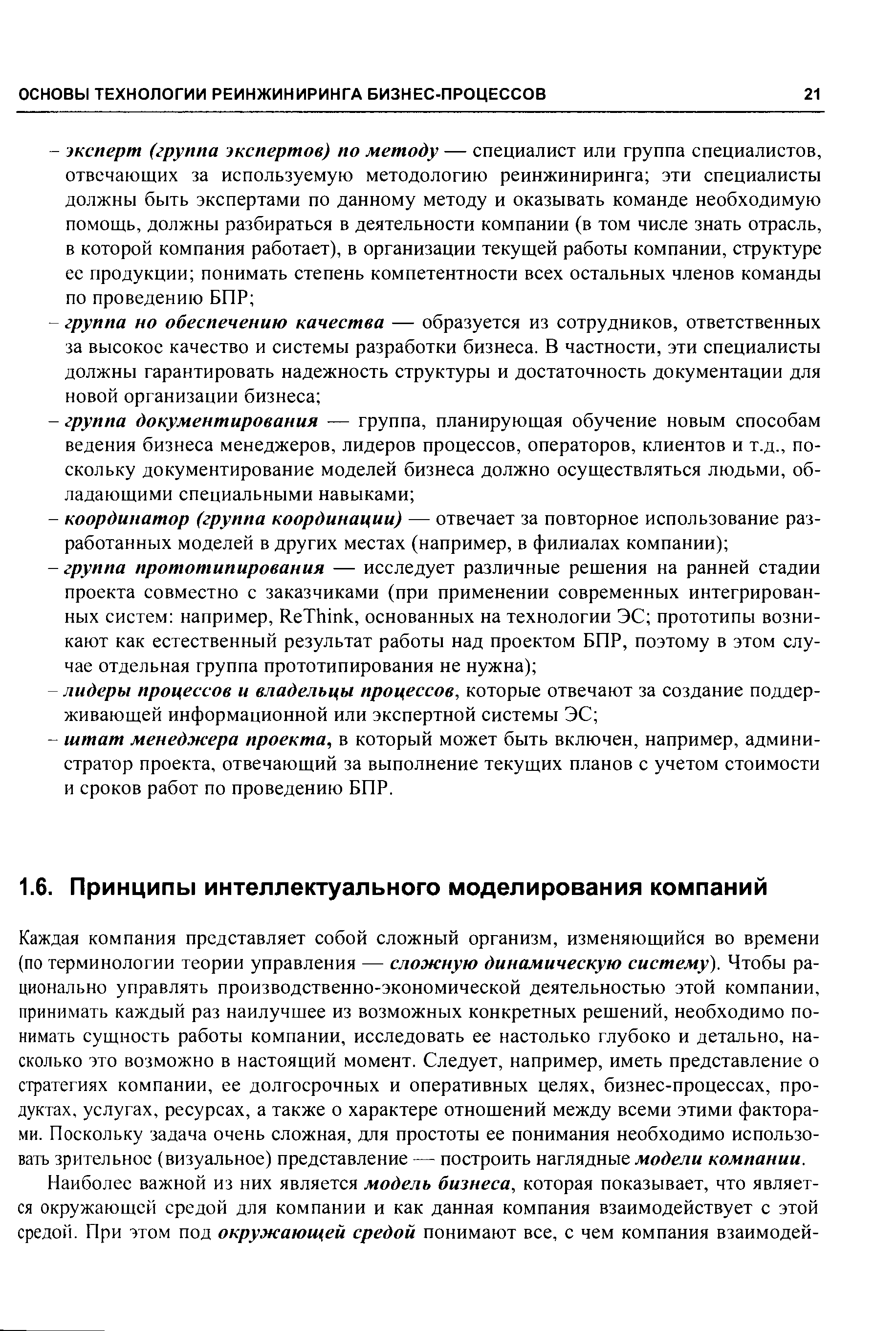 Каждая компания представляет собой сложный организм, изменяющийся во времени (по терминологии теории управления — сложную динамическую систему). Чтобы рационально управлять производственно-экономической деятельностью этой компании, принимать каждый раз наилучшее из возможных конкретных решений, необходимо понимать сущность работы компании, исследовать ее настолько глубоко и детально, насколько это возможно в настоящий момент. Следует, например, иметь представление о стратегиях компании, ее долгосрочных и оперативных целях, бизнес-процессах, продуктах, услугах, ресурсах, а также о характере отношений между всеми этими факторами. Поскольку задача очень сложная, для простоты ее понимания необходимо использовать зрительное (визуальное) представление — построить наглядные модели компании.
