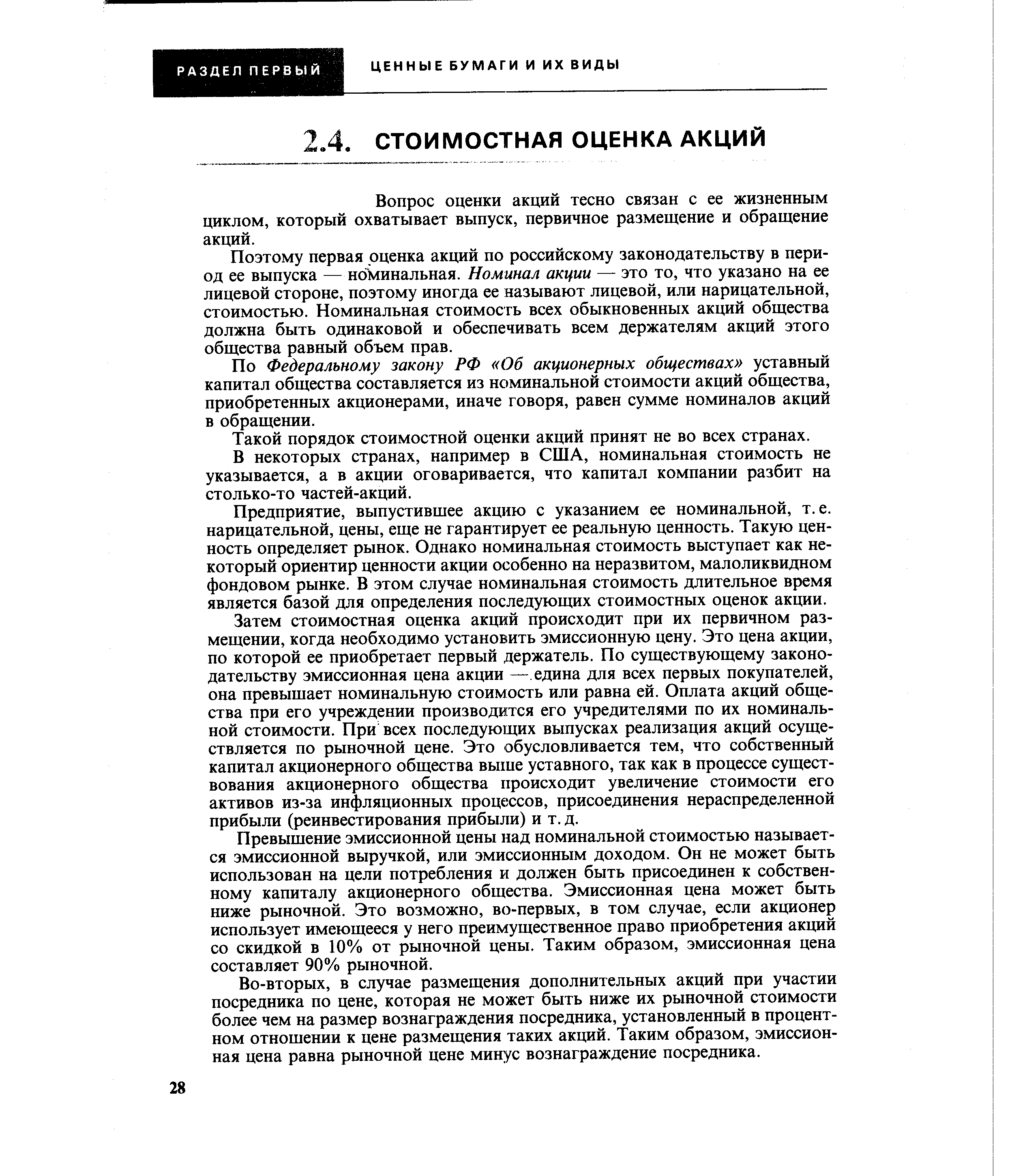 Вопрос оценки акций тесно связан с ее жизненным циклом, который охватывает выпуск, первичное размещение и обращение акций.
