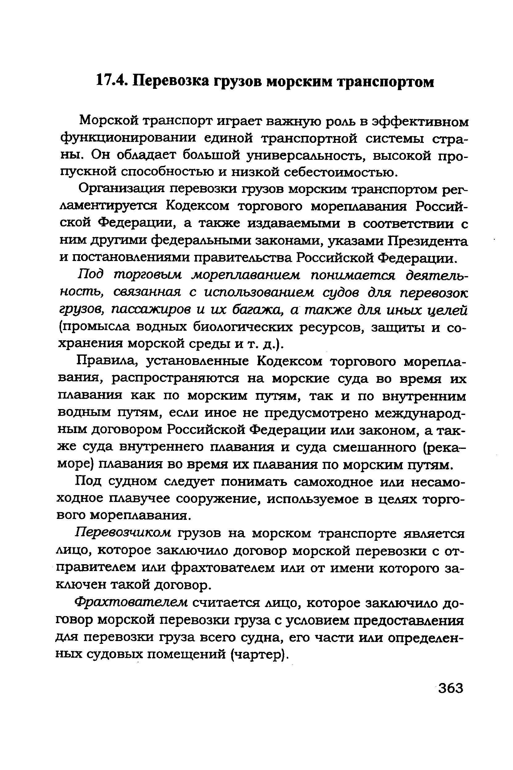 Морской транспорт играет важную роль в эффективном функционировании единой транспортной системы страны. Он обладает большой универсальность, высокой пропускной способностью и низкой себестоимостью.
