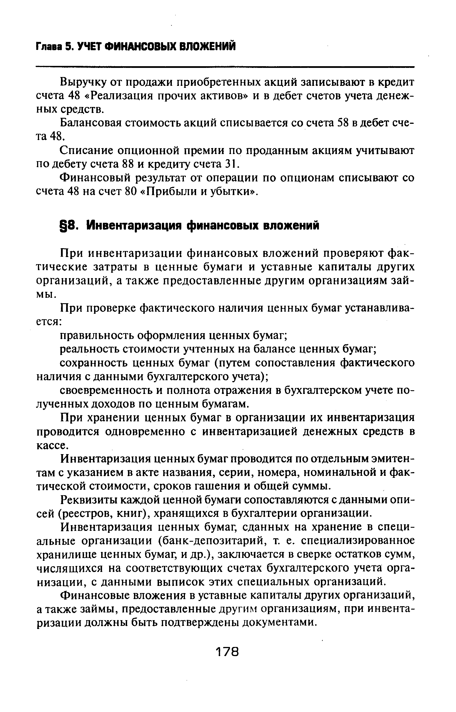 При инвентаризации финансовых вложений проверяют фактические затраты в ценные бумаги и уставные капиталы других организаций, а также предоставленные другим организациям займы.
