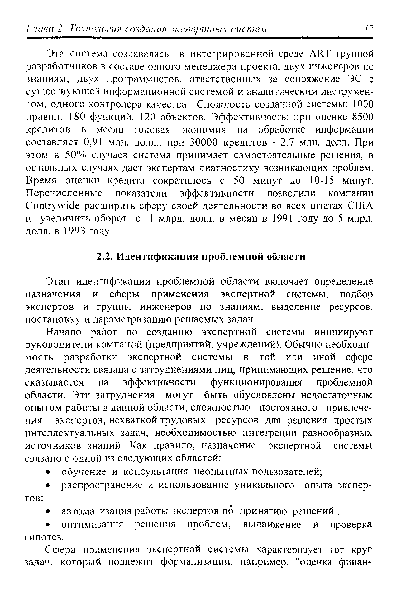 Этап идентификации проблемной области включает определение назначения и сферы применения экспертной системы, подбор экспертов и группы инженеров по знаниям, выделение ресурсов, постановку и параметризацию решаемых задач.
