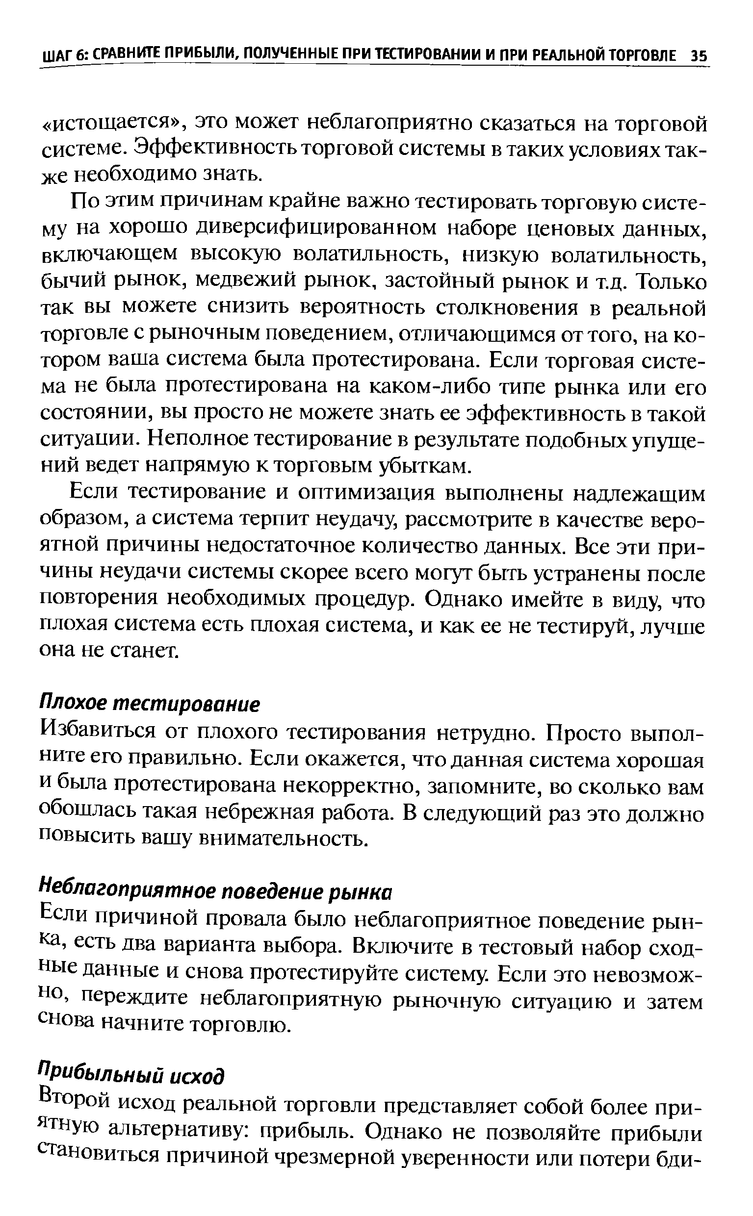 Если причиной провала было неблагоприятное поведение рынка, есть два варианта выбора. Включите в тестовый набор сходные данные и снова протестируйте систему. Если это невозможно, переждите неблагоприятную рыночную ситуацию и затем снова начните торговлю.
