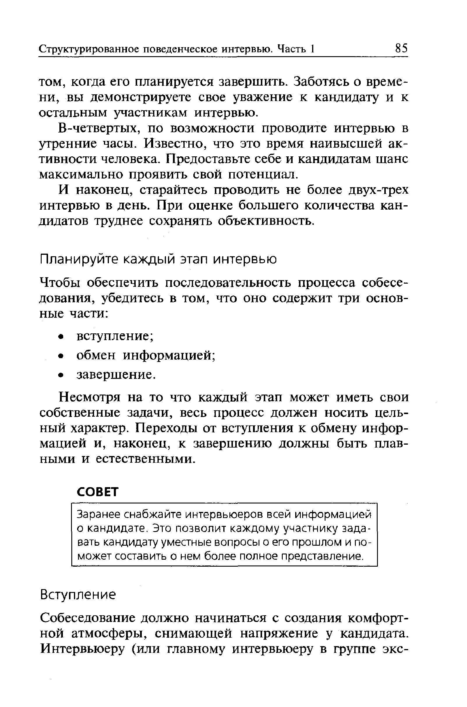 Несмотря на то что каждый этап может иметь свои собственные задачи, весь процесс должен носить цельный характер. Переходы от вступления к обмену информацией и, наконец, к завершению должны быть плавными и естественными.
