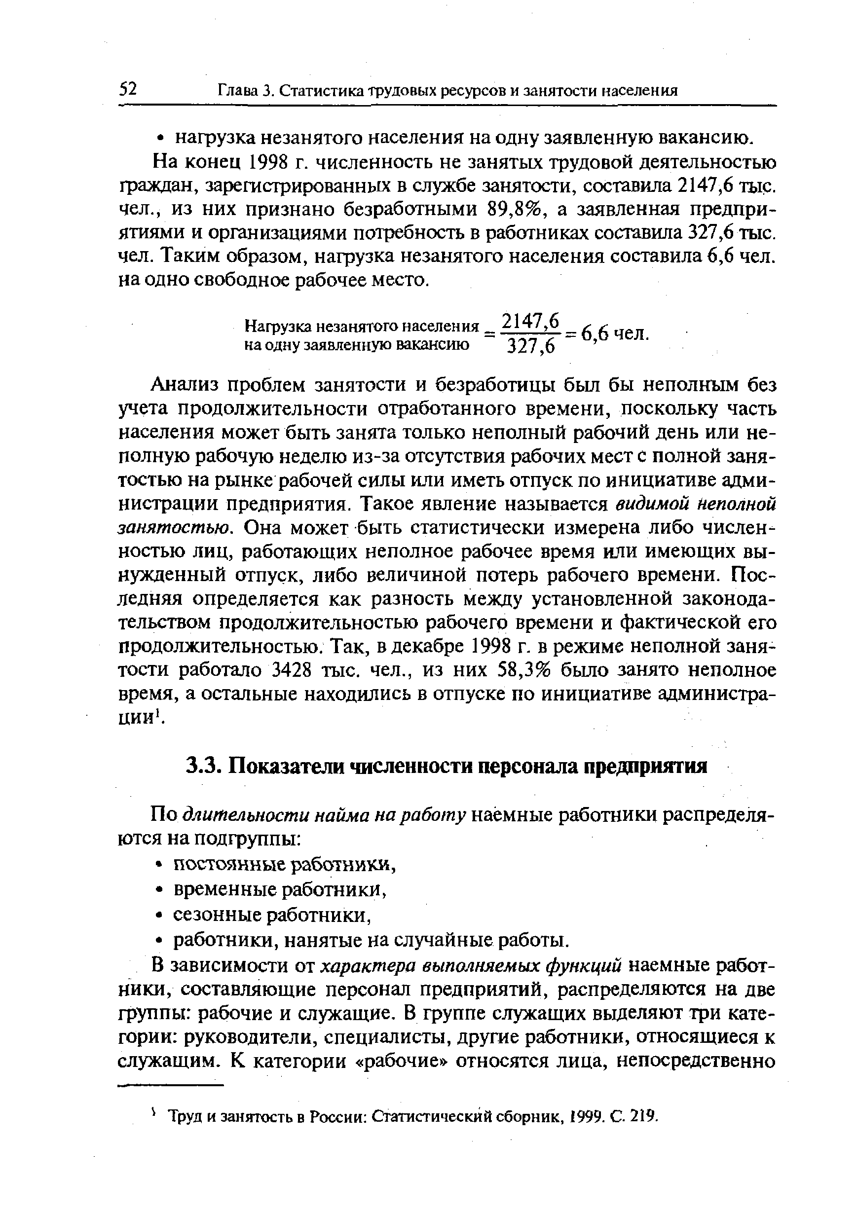 Труд и занятость в России Статистический сборник, 1999. С. 219.
