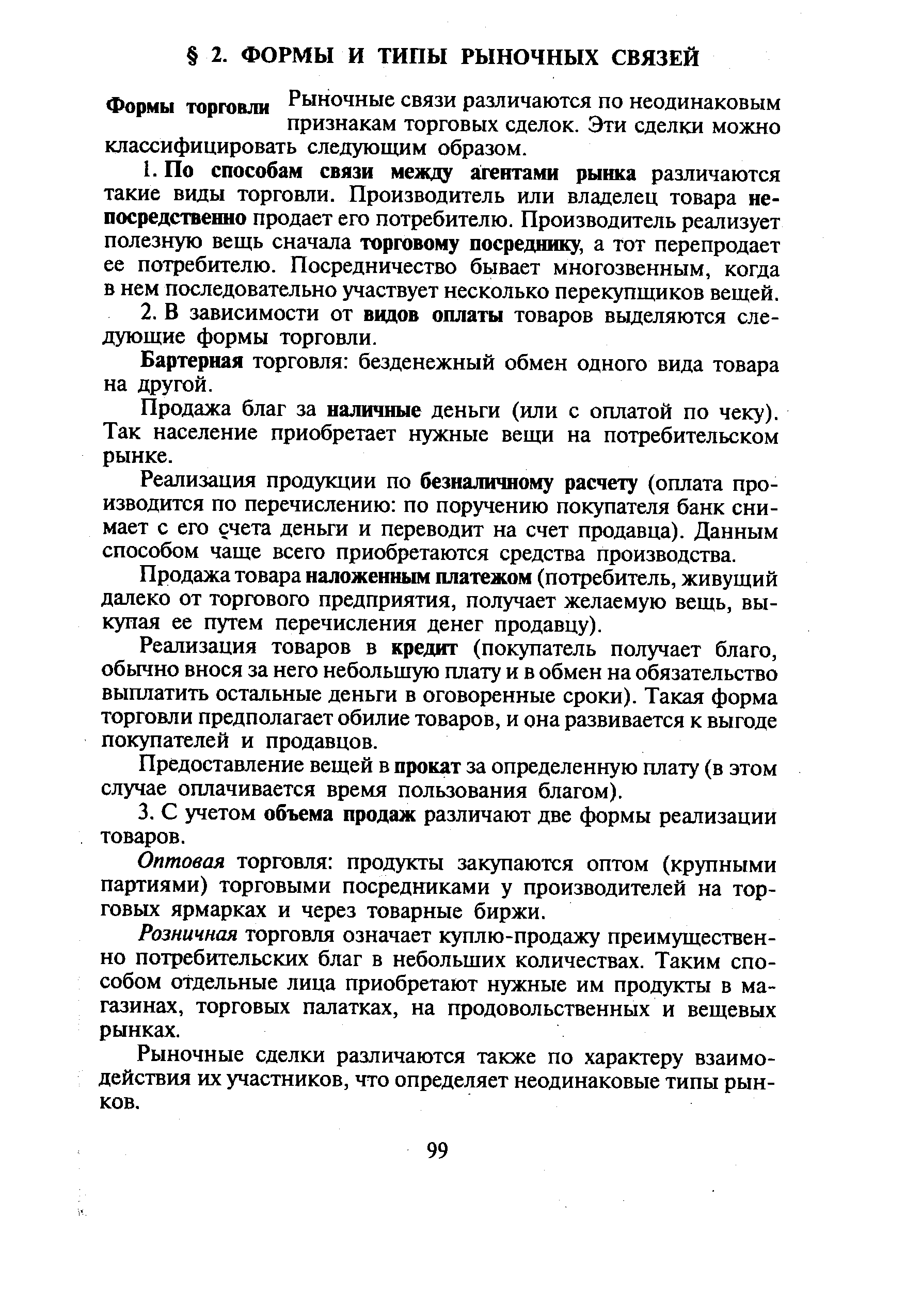 Формы торговли Рыночные связи различаются по неодинаковым признакам торговых сделок. Эти сделки можно классифицировать следующим образом.
