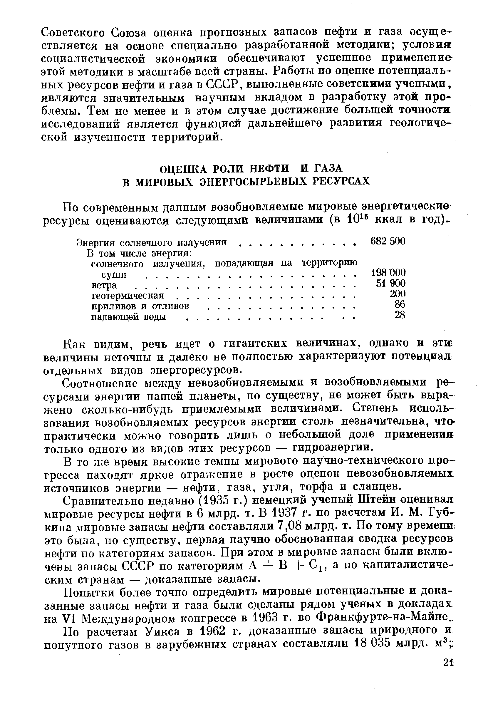 Соотношение между невозобновляемыми и возобновляемыми ресурсами энергии нашей планеты, по существу, не может быть выражено сколько-нибудь приемлемыми величинами. Степень использования возобновляемых ресурсов энергии столь незначительна, что-практически можно говорить лишь о небольшой доле применения-только одного из видов этих ресурсов — гидроэнергии.
