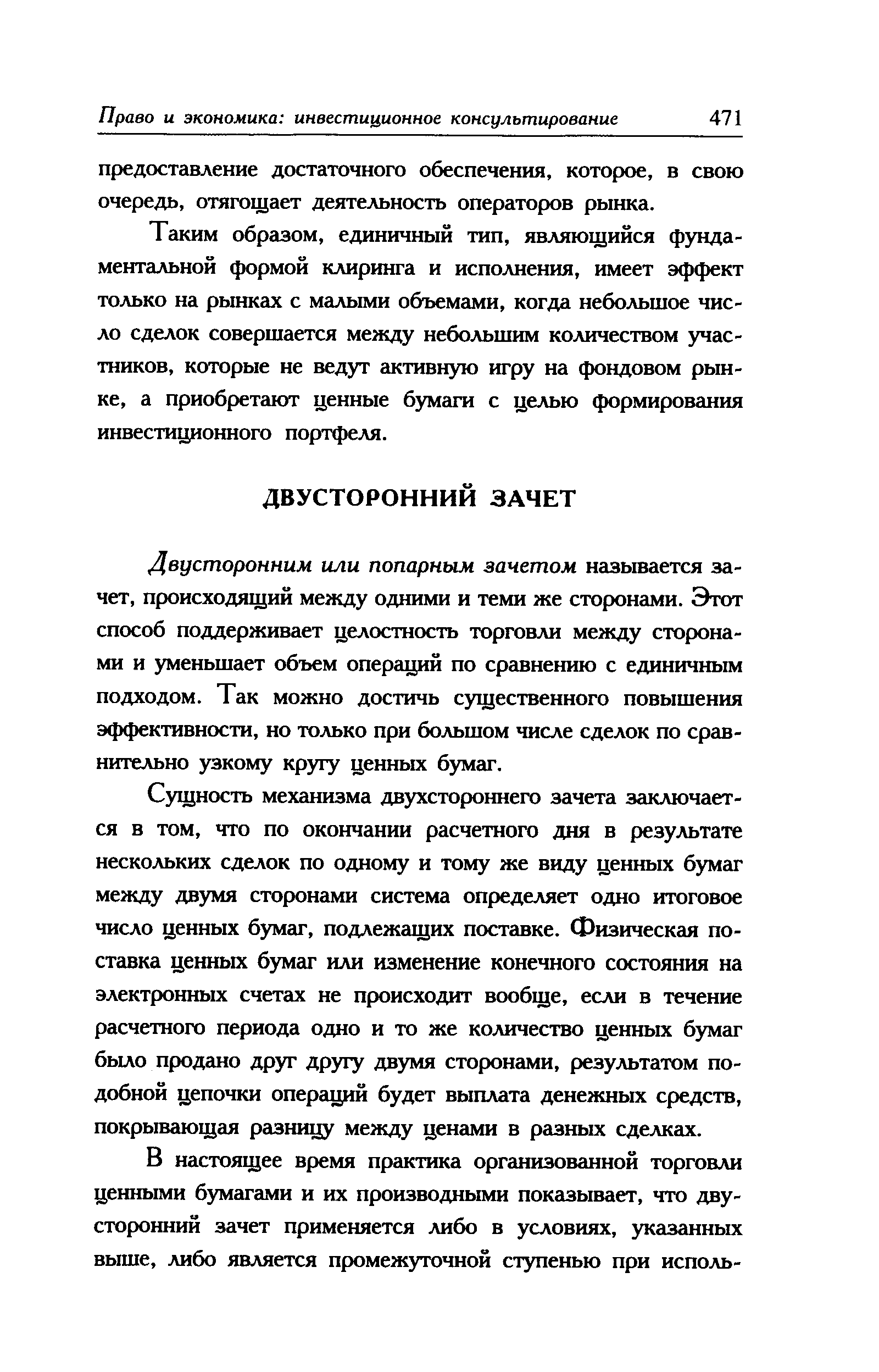 Двусторонним или попарным зачетом называется зачет, происходящий между одними и теми же сторонами. Этот способ поддерживает целостность торговли между сторонами и уменьшает объем операций по сравнению с единичным подходом. Так можно достичь существенного повышения эффективности, но только при большом числе сделок по сравнительно узкому кругу ценных бумаг.
