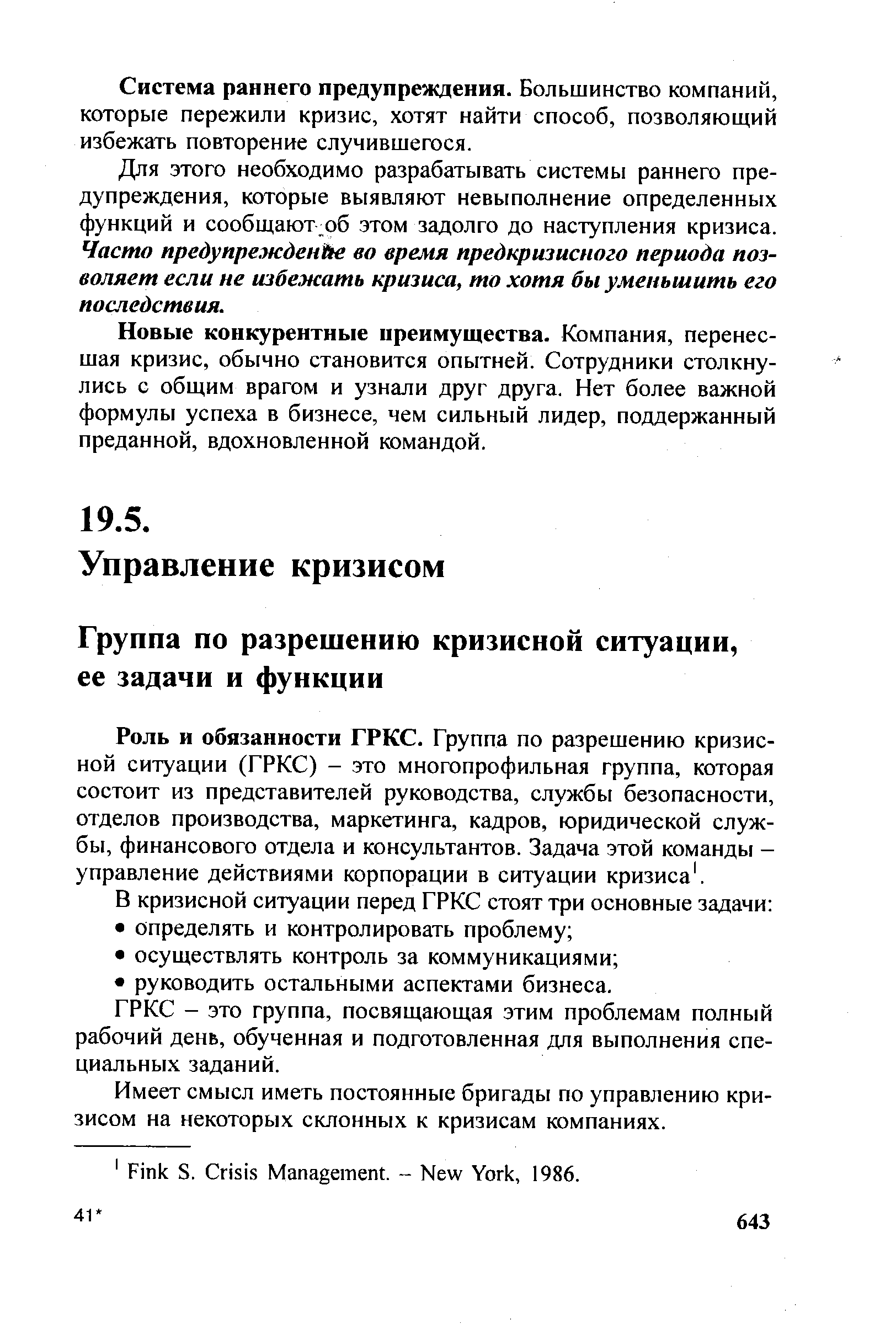 Имеет смысл иметь постоянные бригады по управлению кризисом на некоторых склонных к кризисам компаниях.
