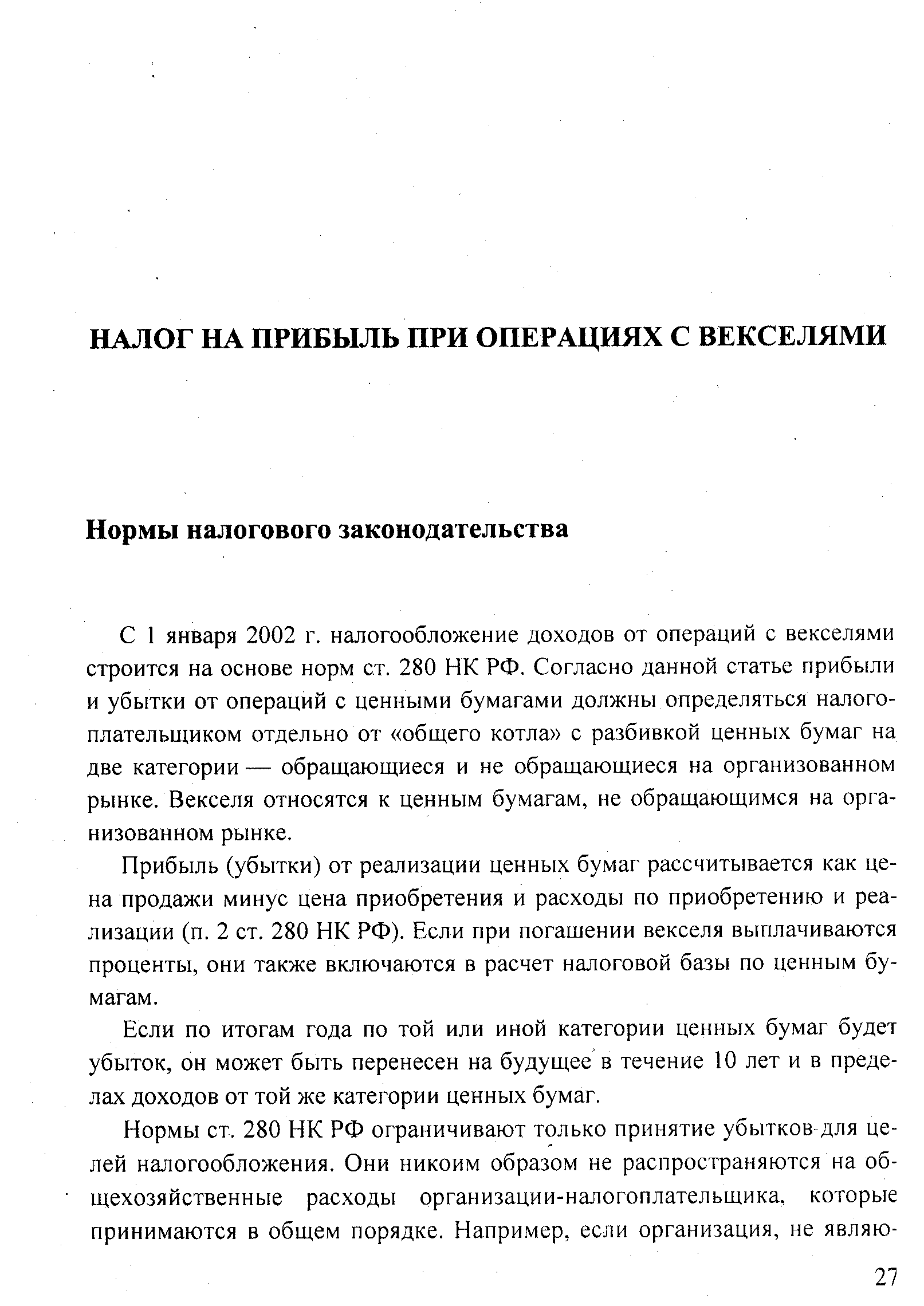 С 1 января 2002 г. налогообложение доходов от операций с векселями строится на основе норм ст. 280 НК РФ. Согласно данной статье прибыли и убытки от операций с ценными бумагами должны определяться налогоплательщиком отдельно от общего котла с разбивкой ценных бумаг на две категории — обращающиеся и не обращающиеся на организованном рынке. Векселя относятся к ценным бумагам, не обращающимся на организованном рынке.
