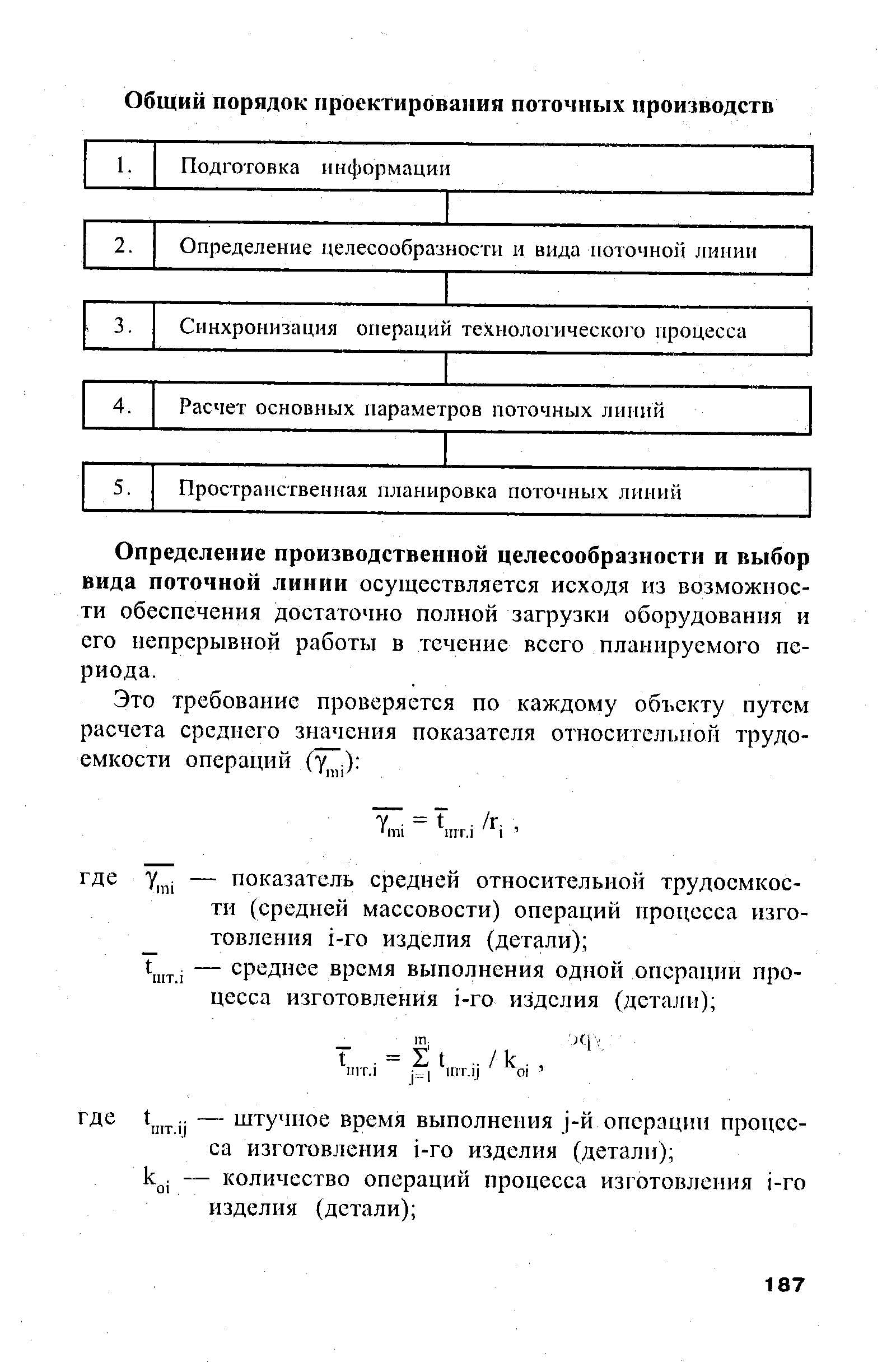 Определение производственной целесообразности и выбор вида поточной линии осуществляется исходя из возможности обеспечения достаточно полной загрузки оборудования и его непрерывной работы в течение всего планируемого периода.
